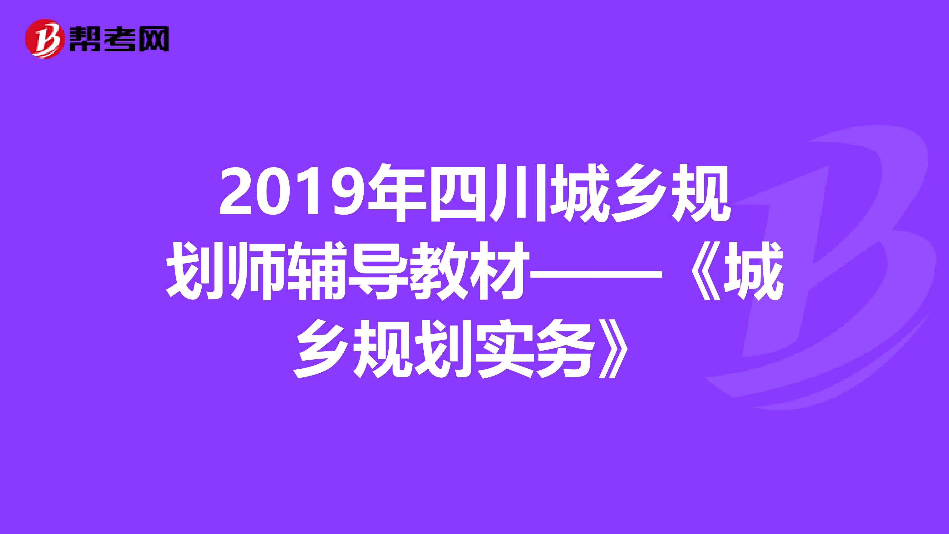 2019年四川城乡规划师辅导教材——《城乡规划实务》