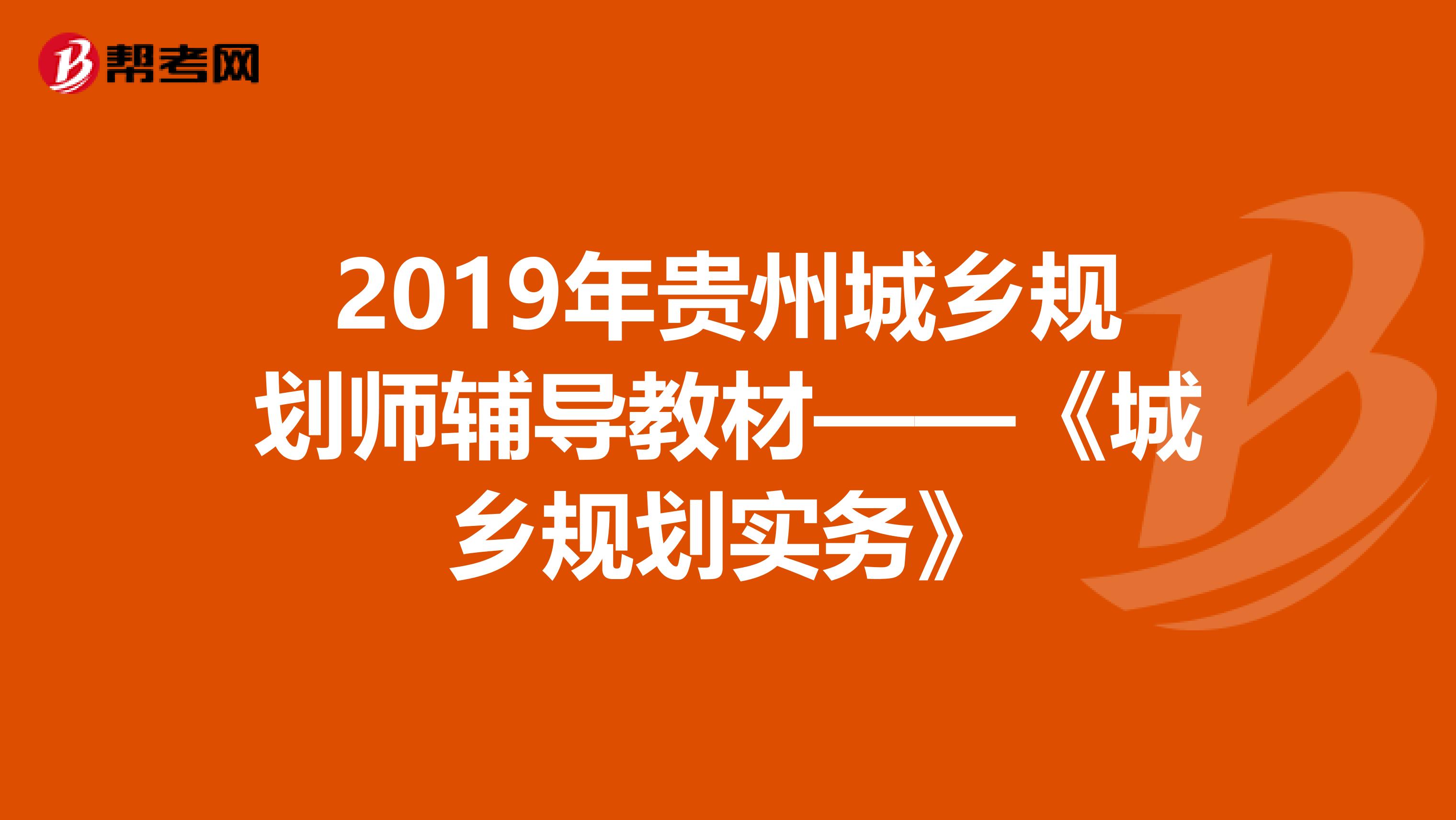 2019年贵州城乡规划师辅导教材——《城乡规划实务》