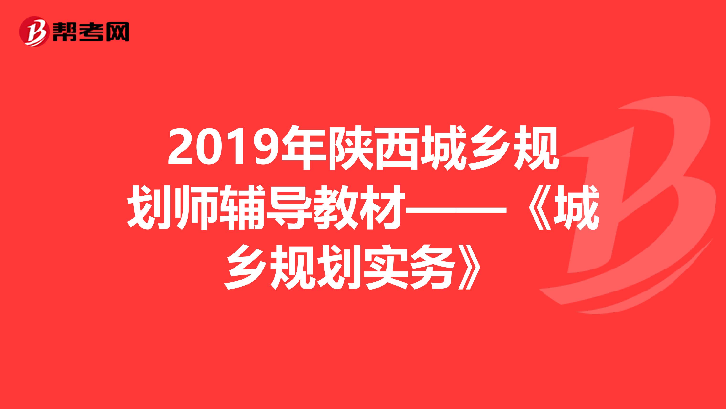 2019年陕西城乡规划师辅导教材——《城乡规划实务》