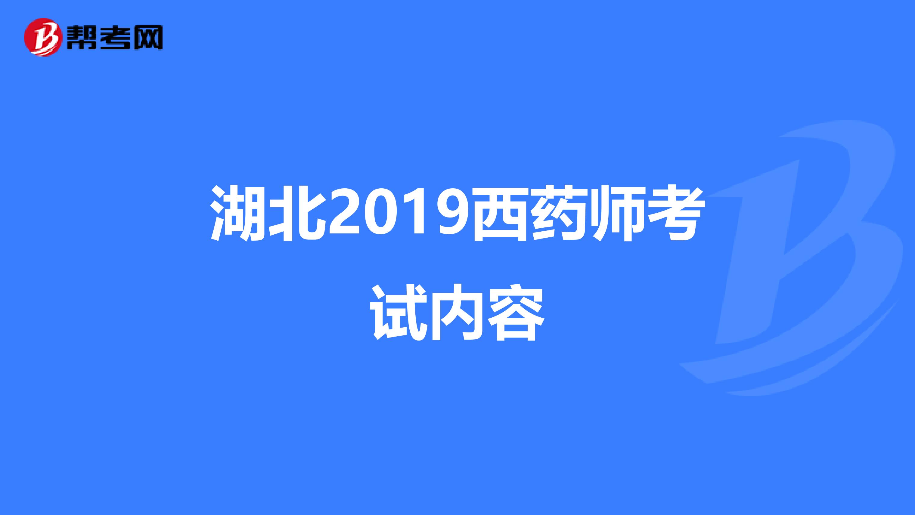 湖北2019西药师考试内容