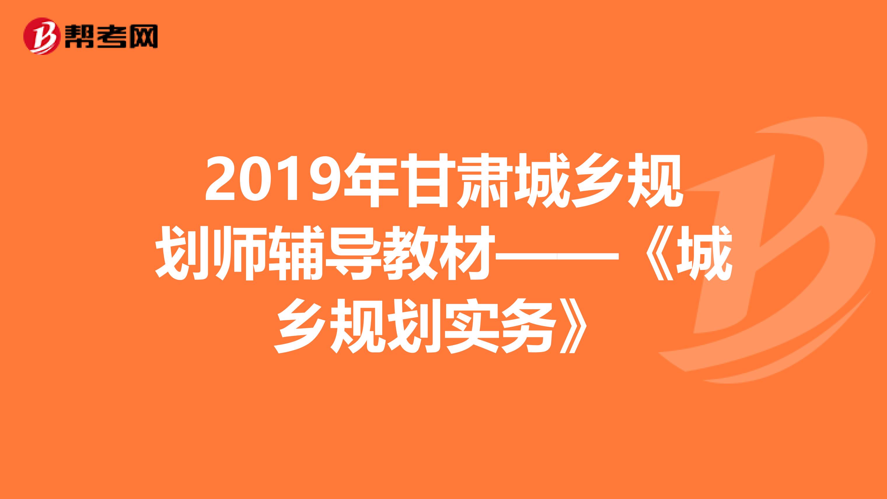 2019年甘肃城乡规划师辅导教材——《城乡规划实务》