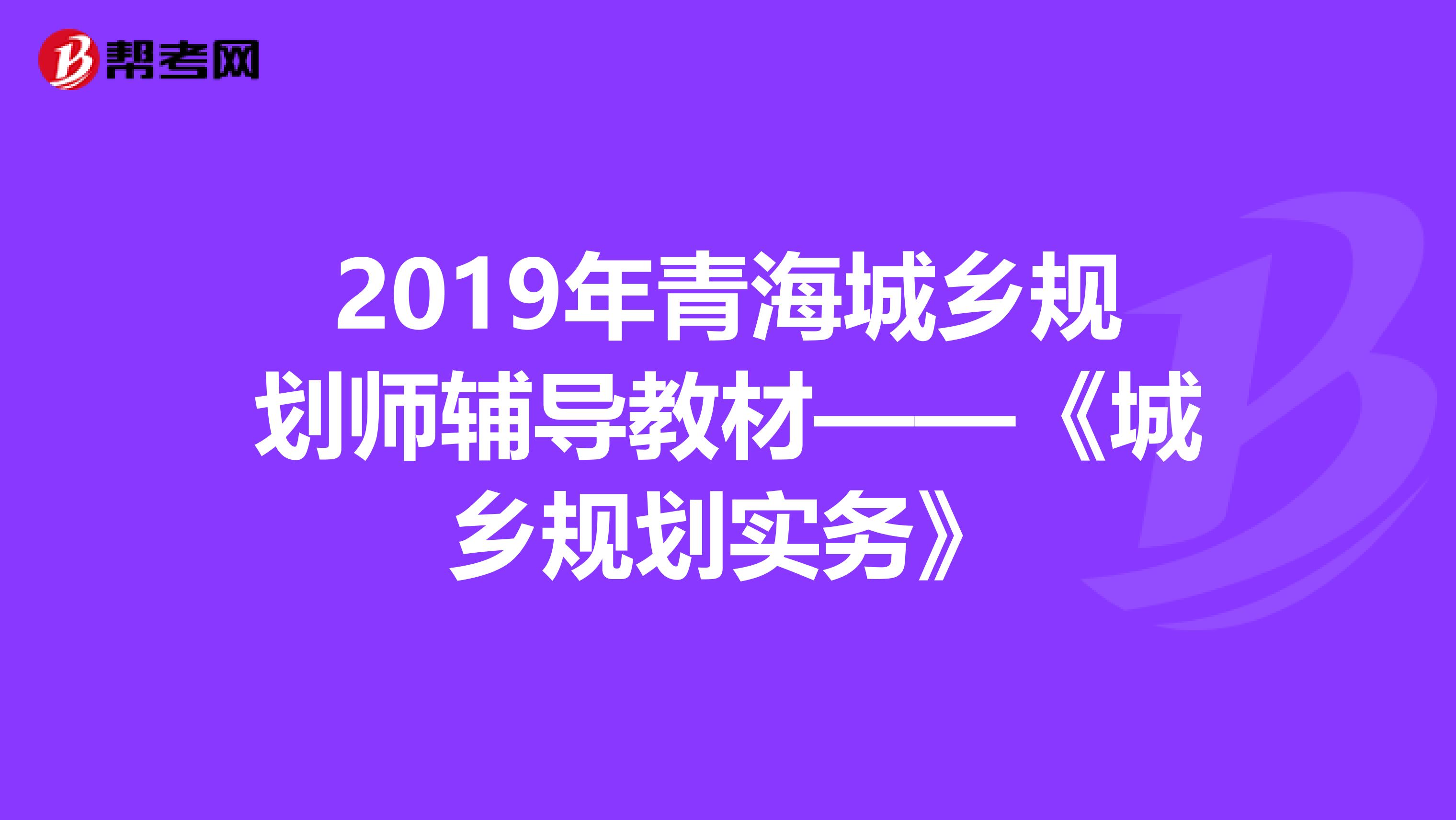 2019年青海城乡规划师辅导教材——《城乡规划实务》