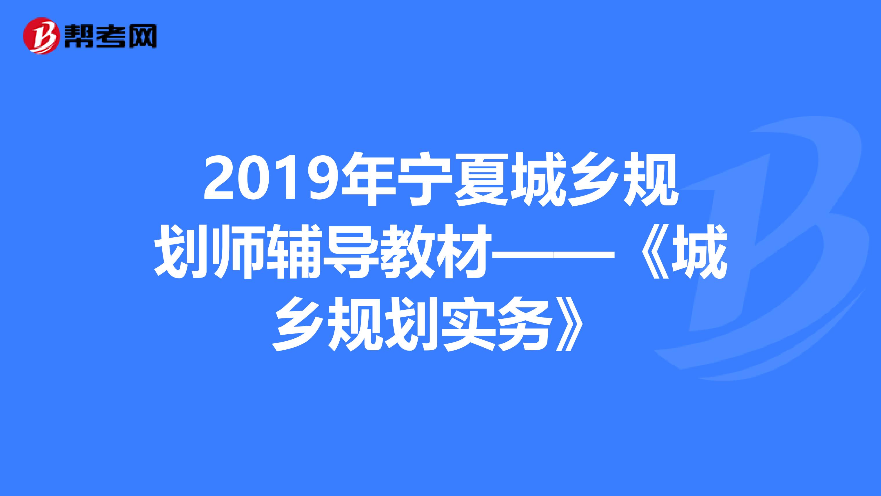 2019年宁夏城乡规划师辅导教材——《城乡规划实务》