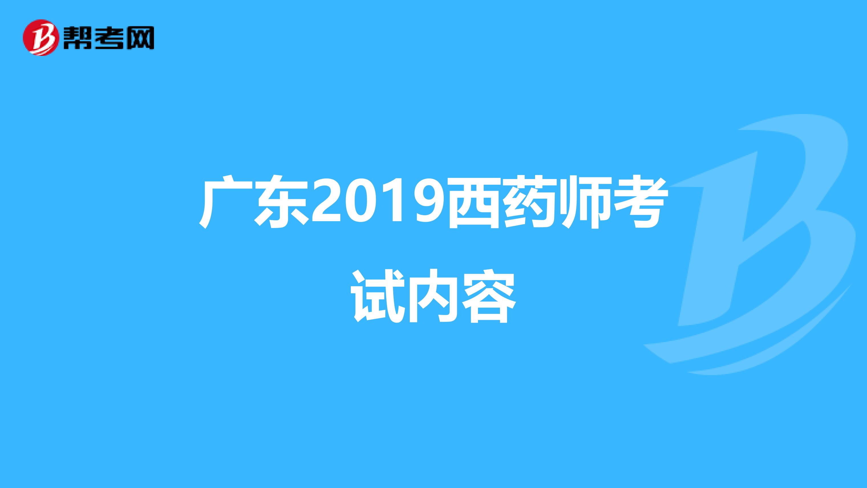 广东2019西药师考试内容
