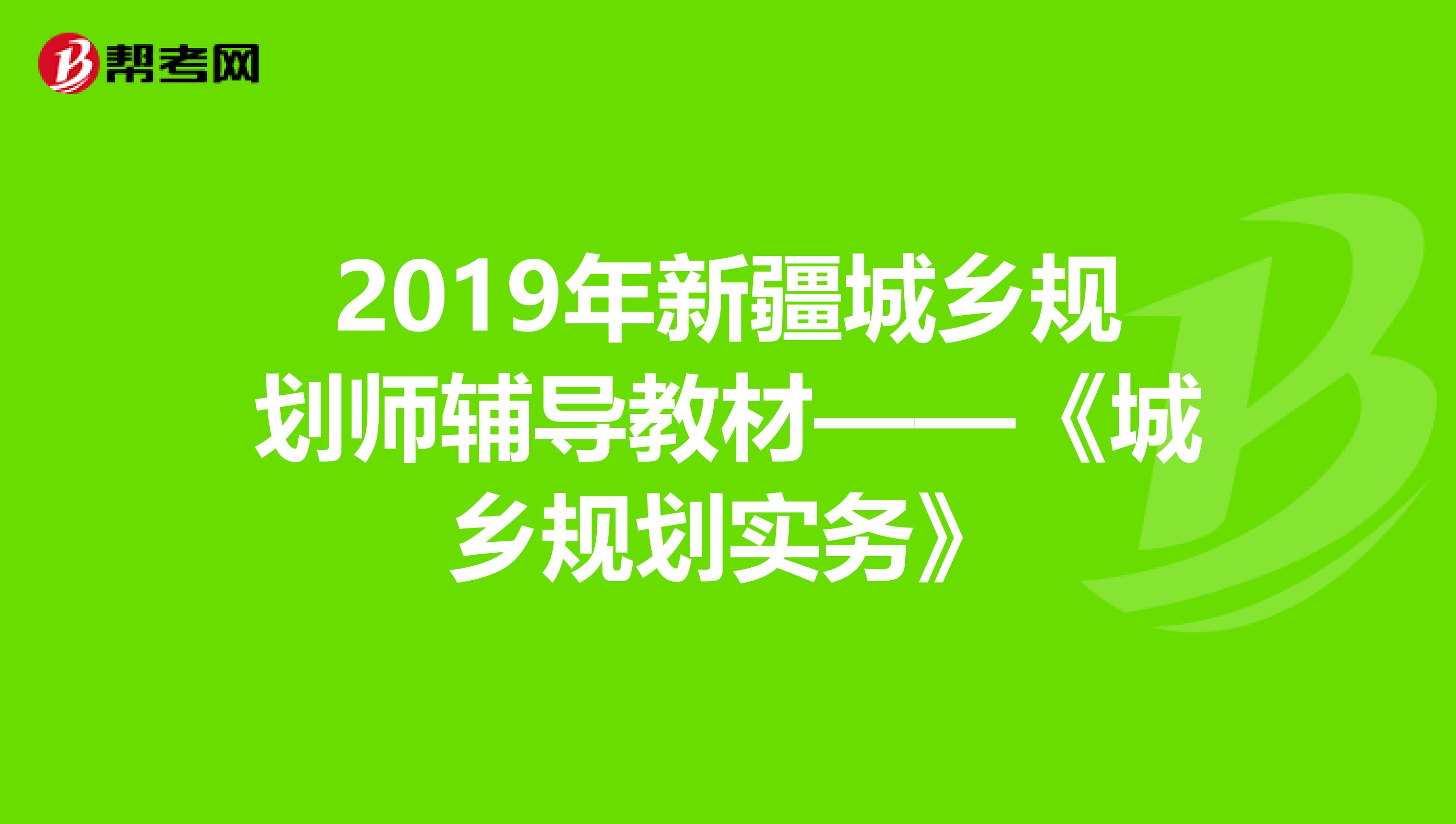 2019年新疆城乡规划师辅导教材——《城乡规划实务》