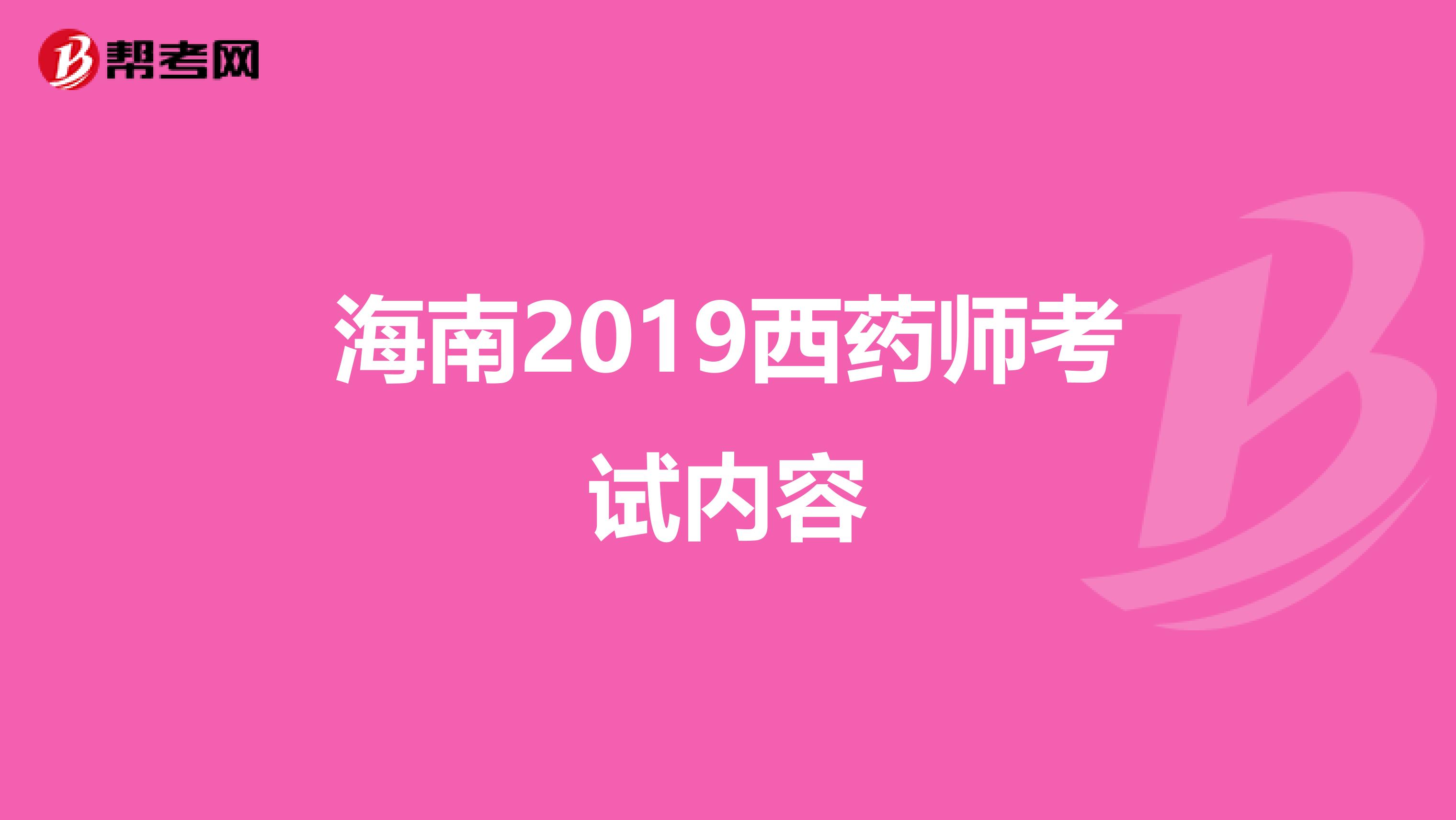 海南2019西药师考试内容