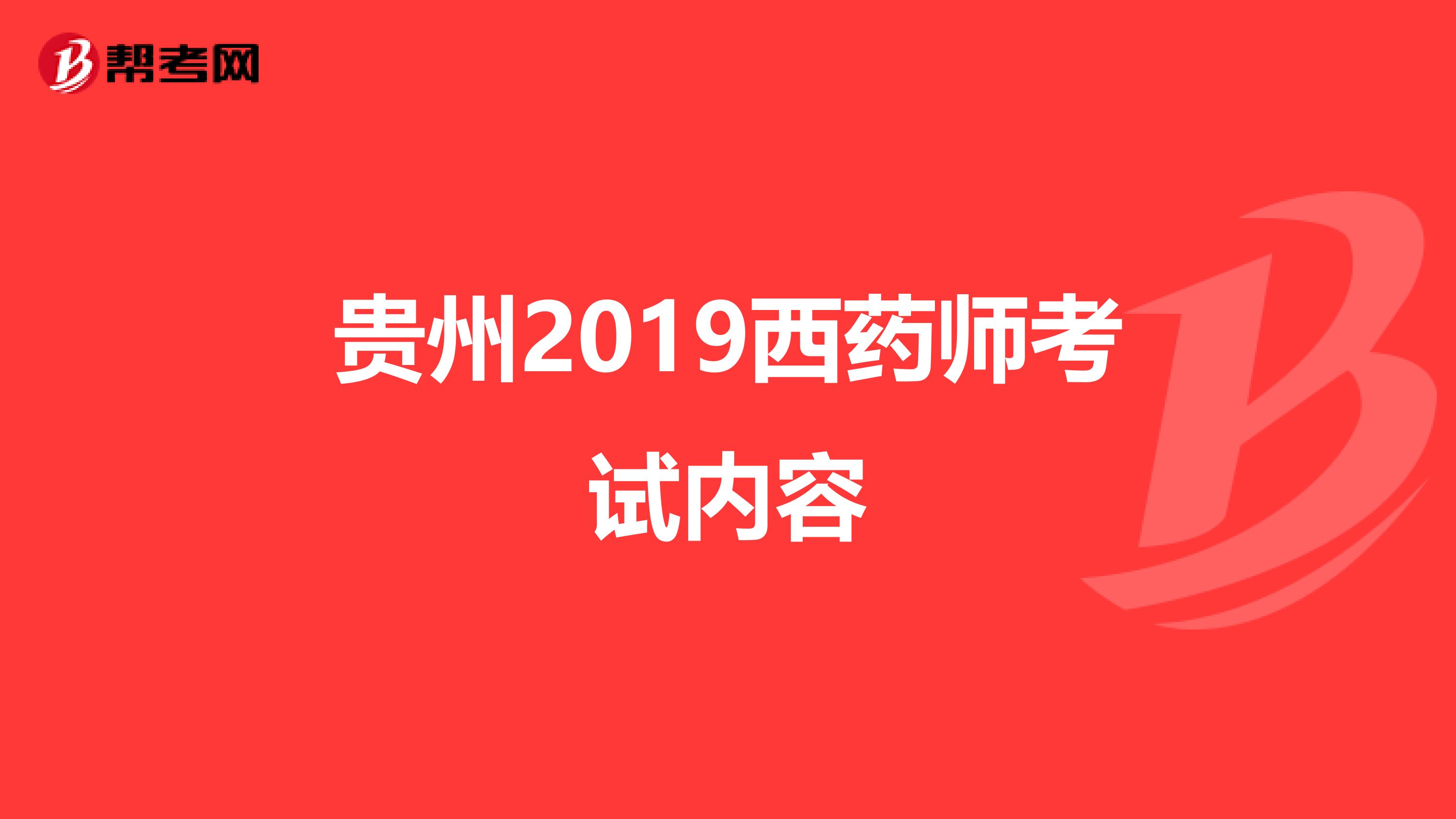 贵州2019西药师考试内容