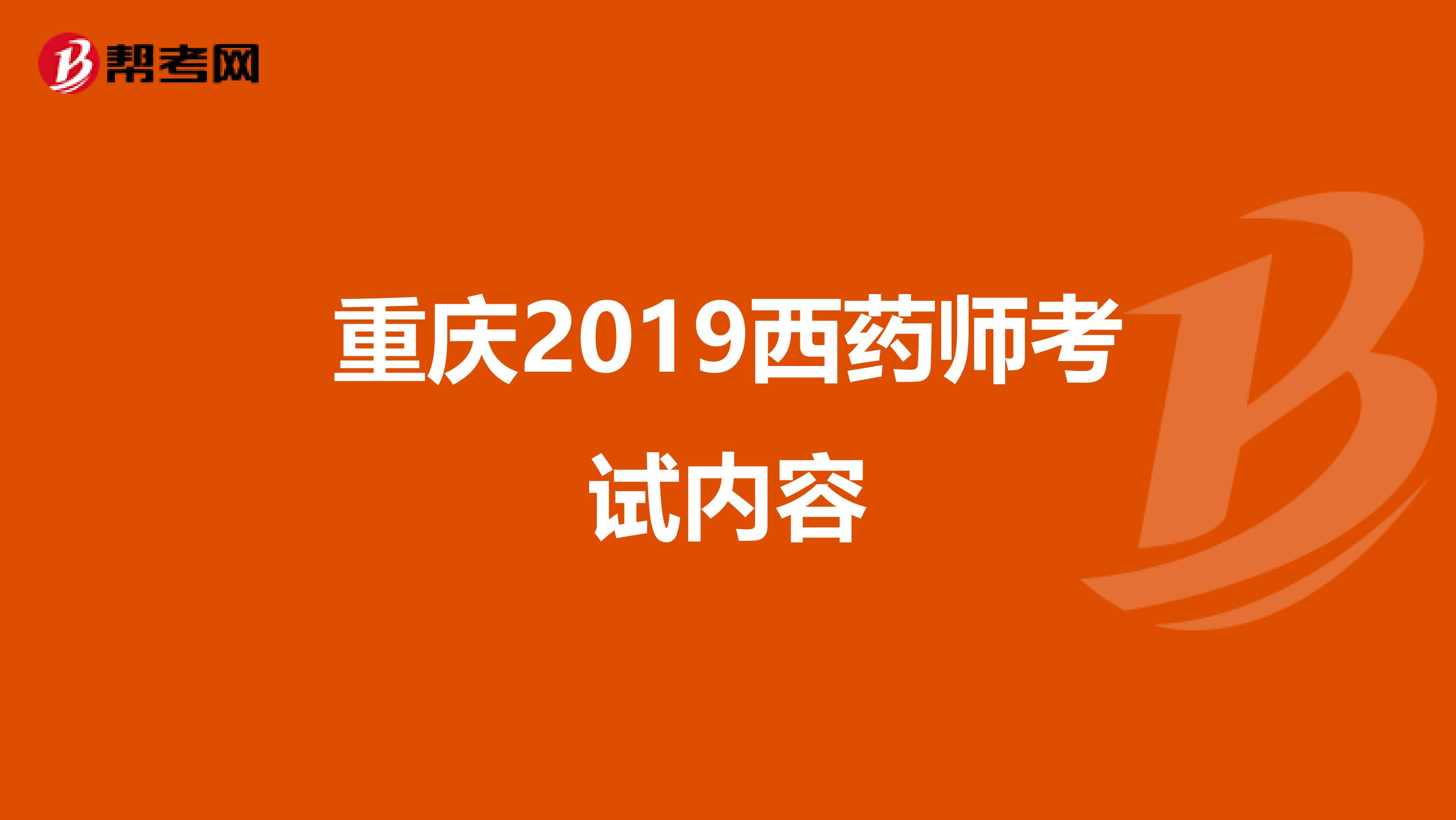 重庆2019西药师考试内容