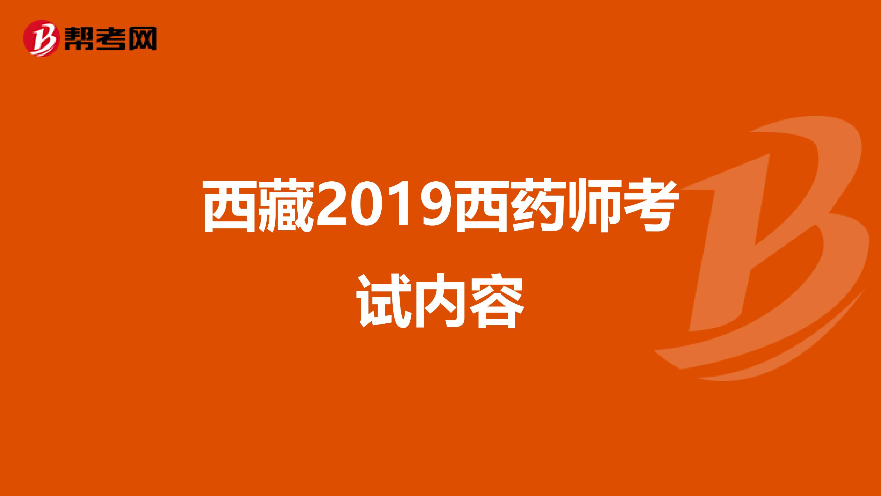 西藏2019西药师考试内容