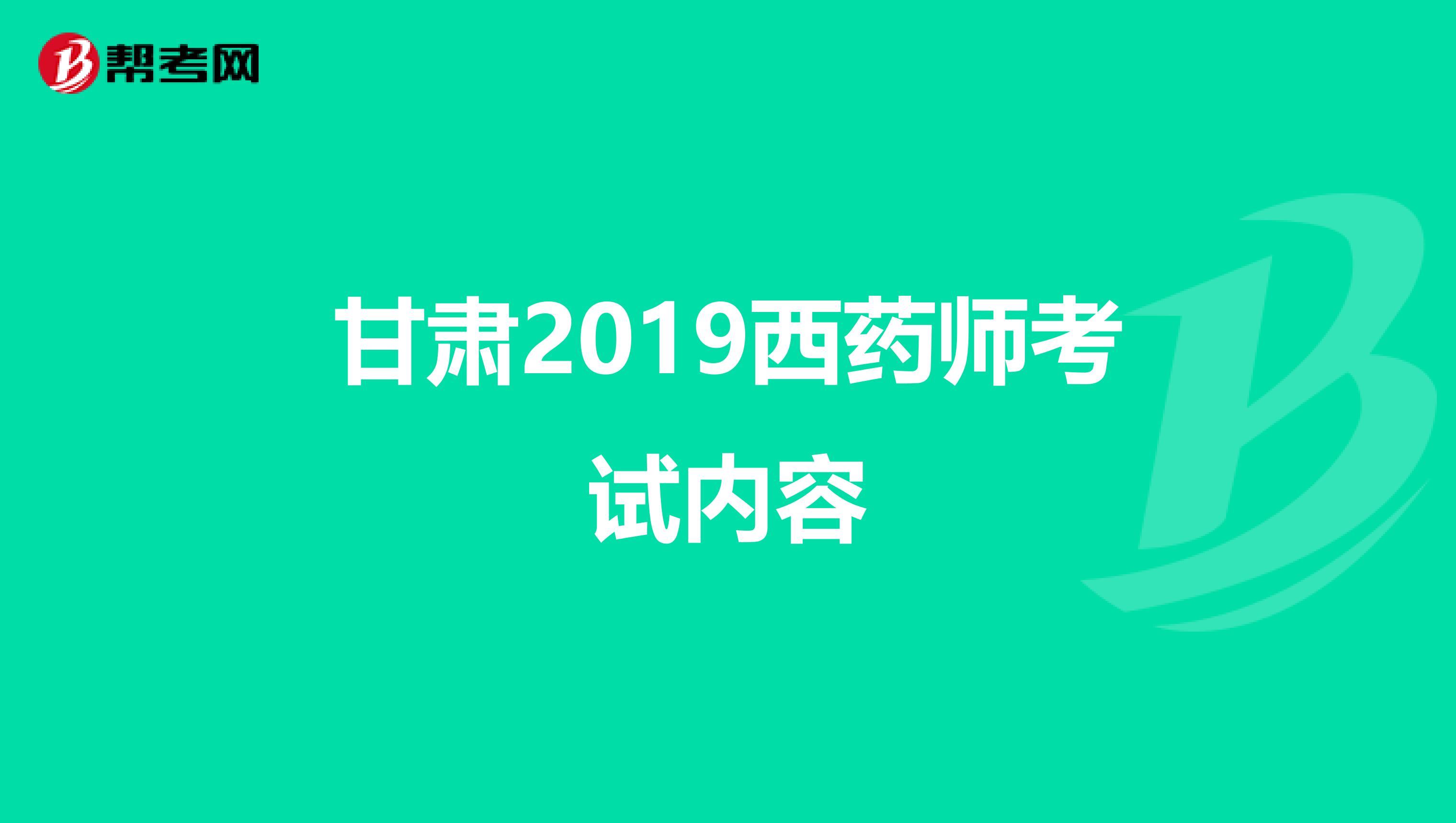 甘肃2019西药师考试内容