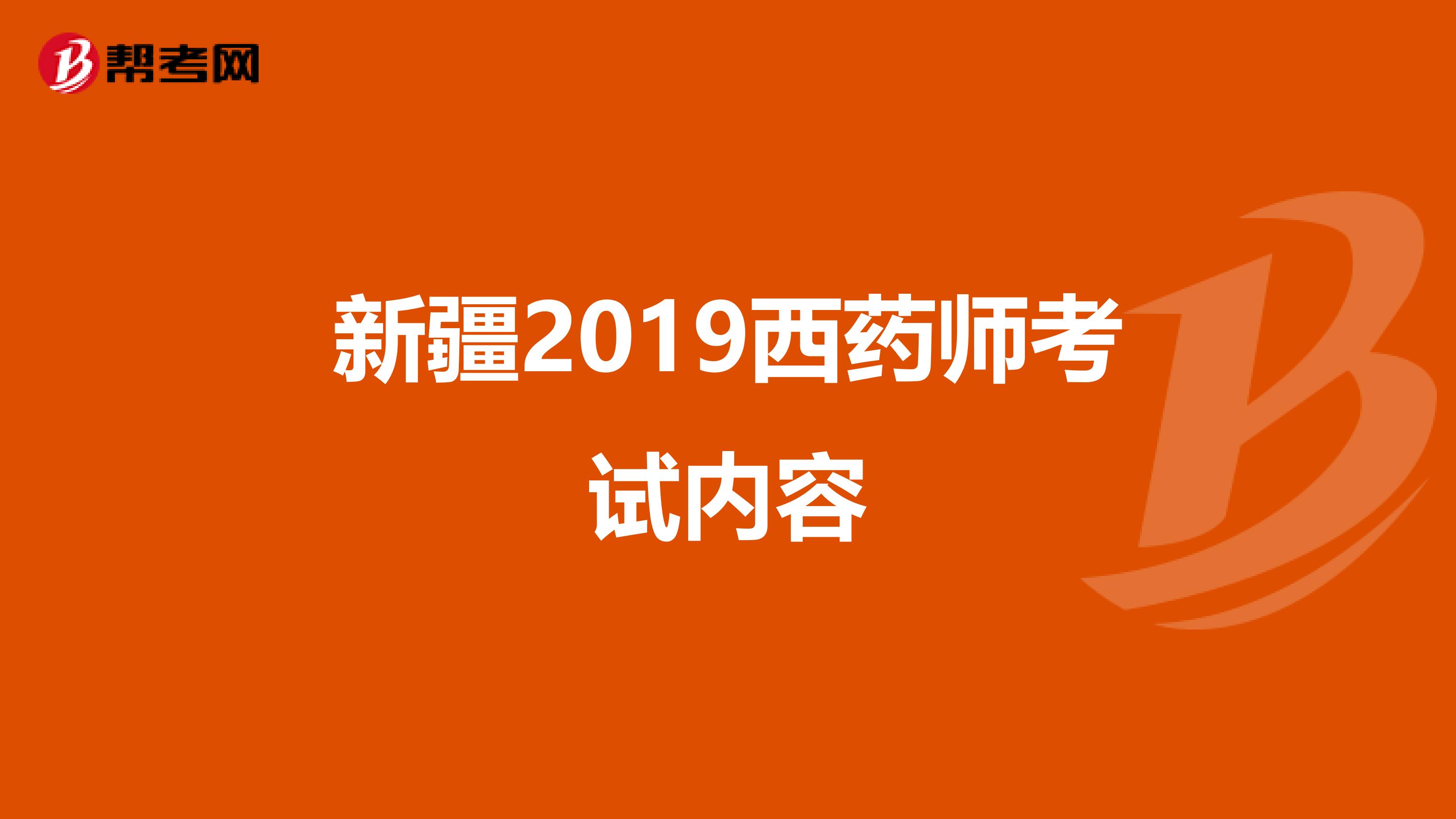 新疆2019西药师考试内容