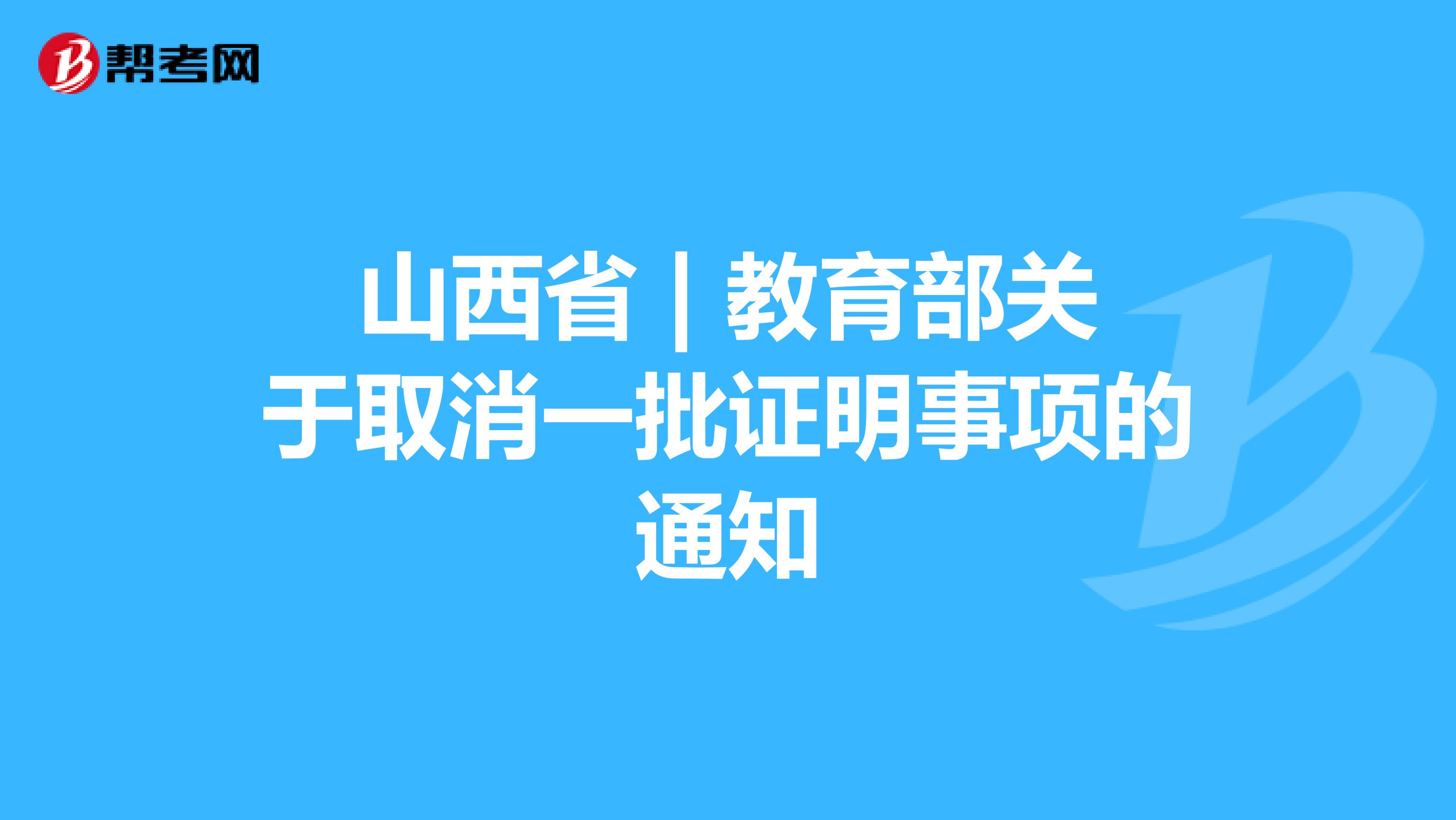 山西省 | 教育部关于取消一批证明事项的通知