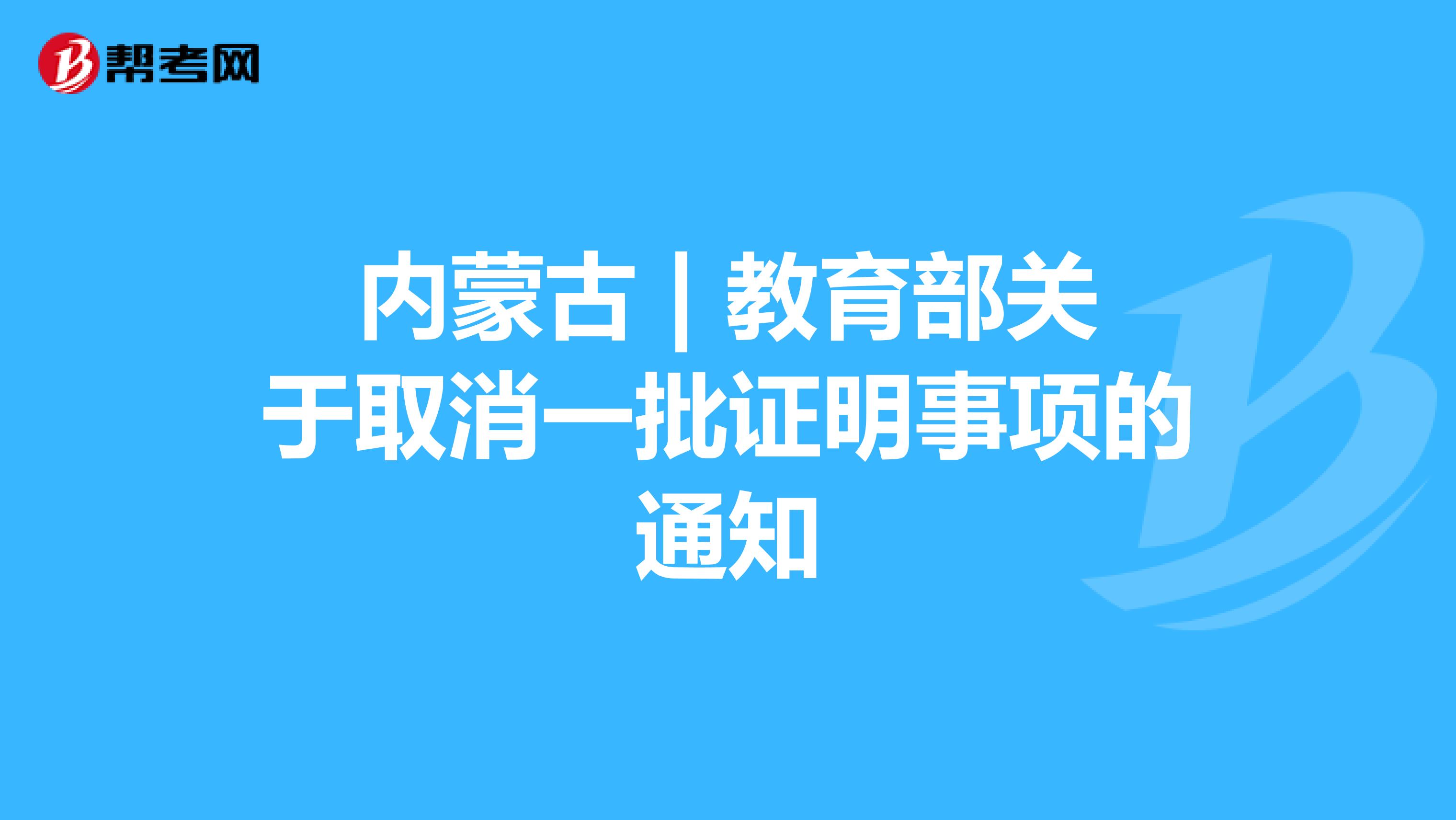 内蒙古 | 教育部关于取消一批证明事项的通知