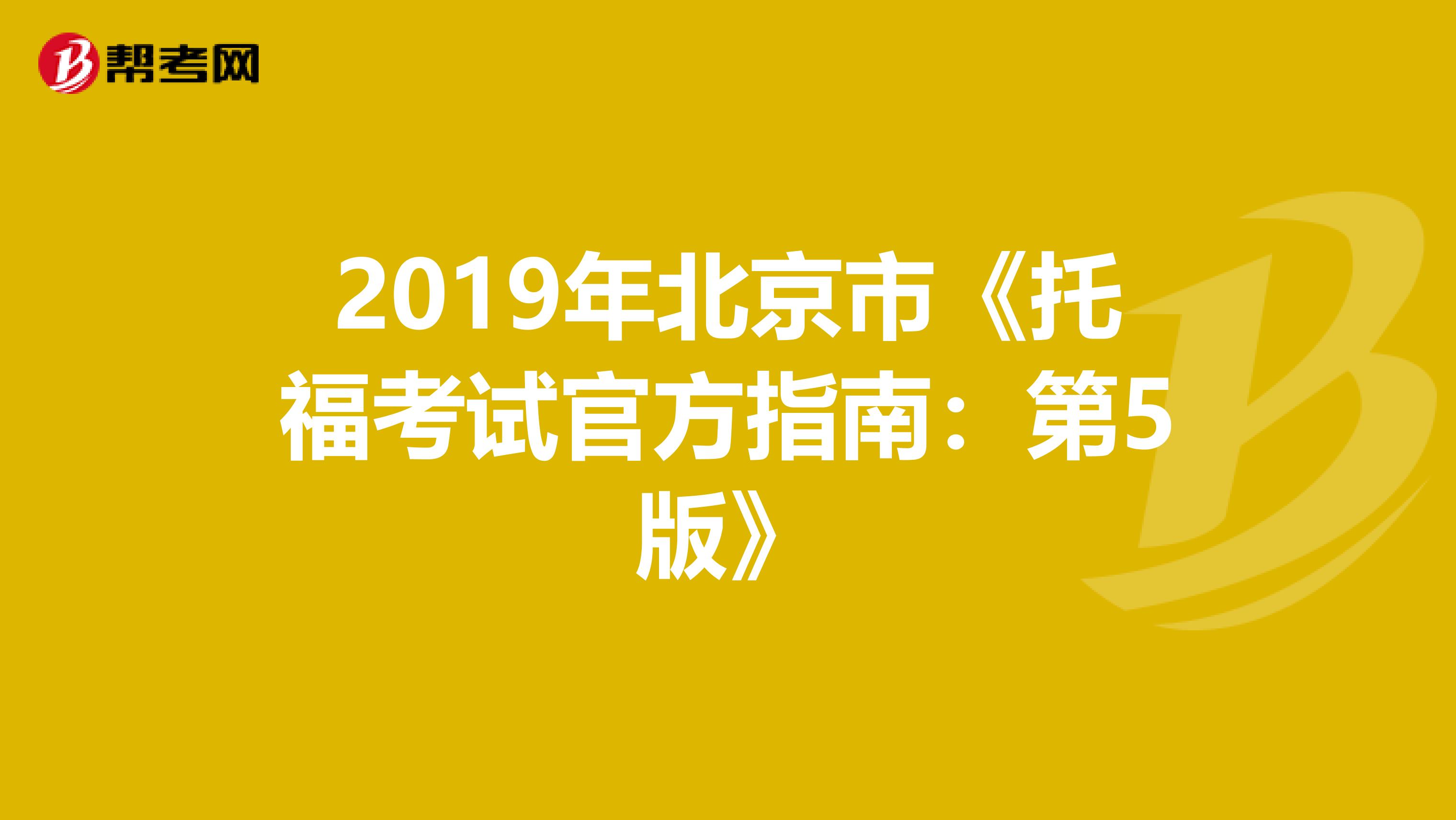 2019年北京市《托福考试官方指南：第5版》