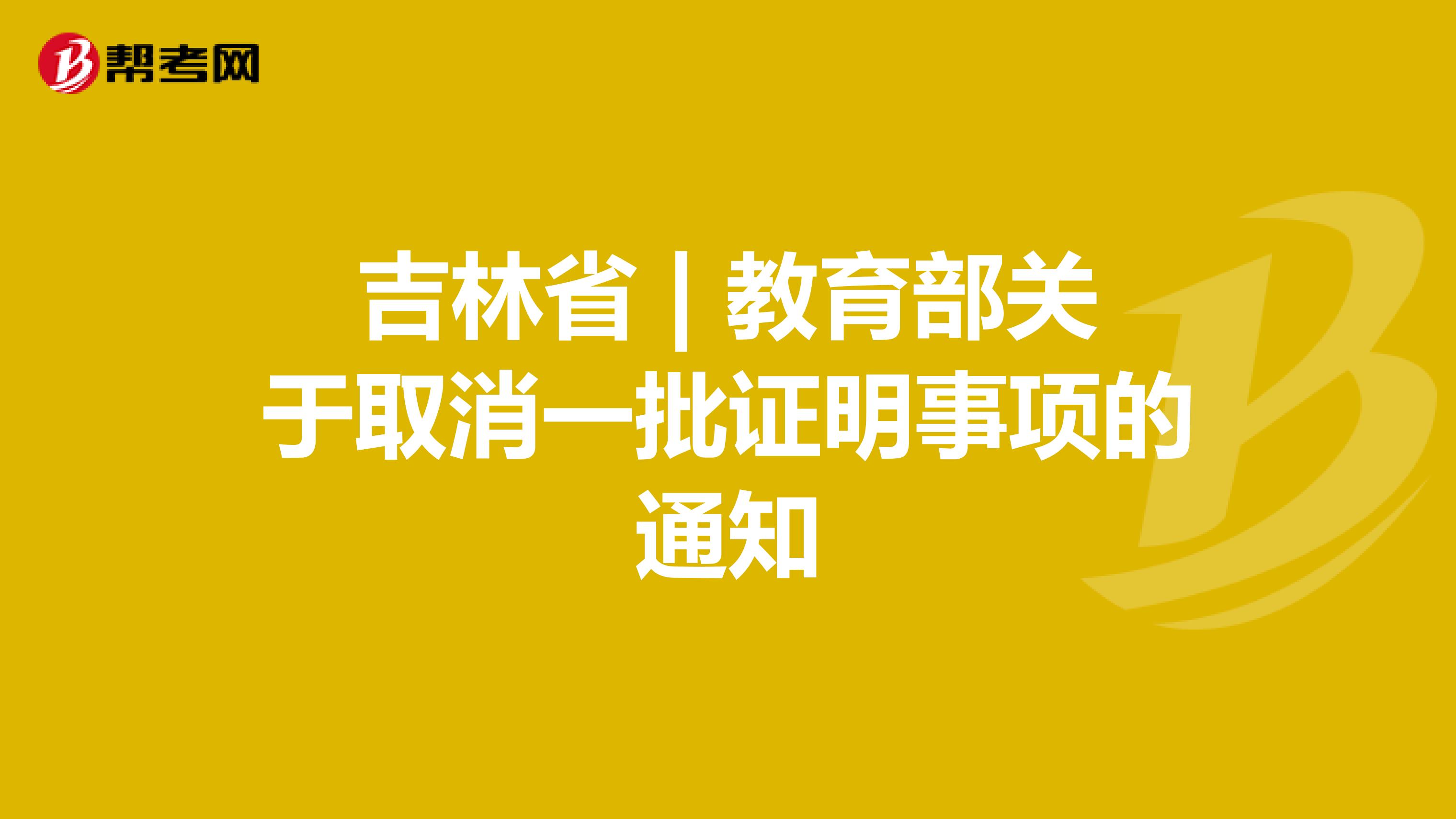 吉林省 | 教育部关于取消一批证明事项的通知