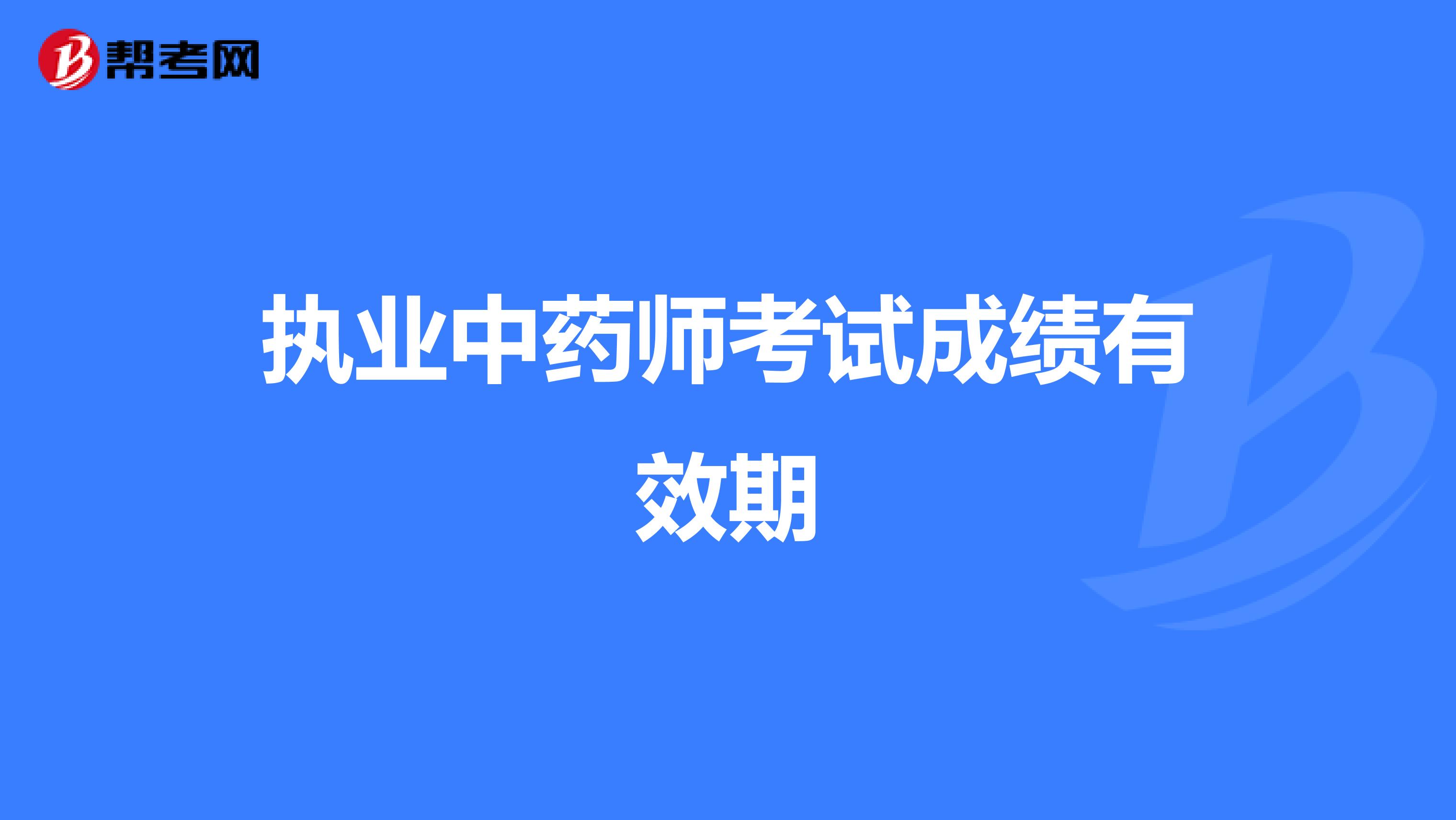 执业中药师考试成绩有效期