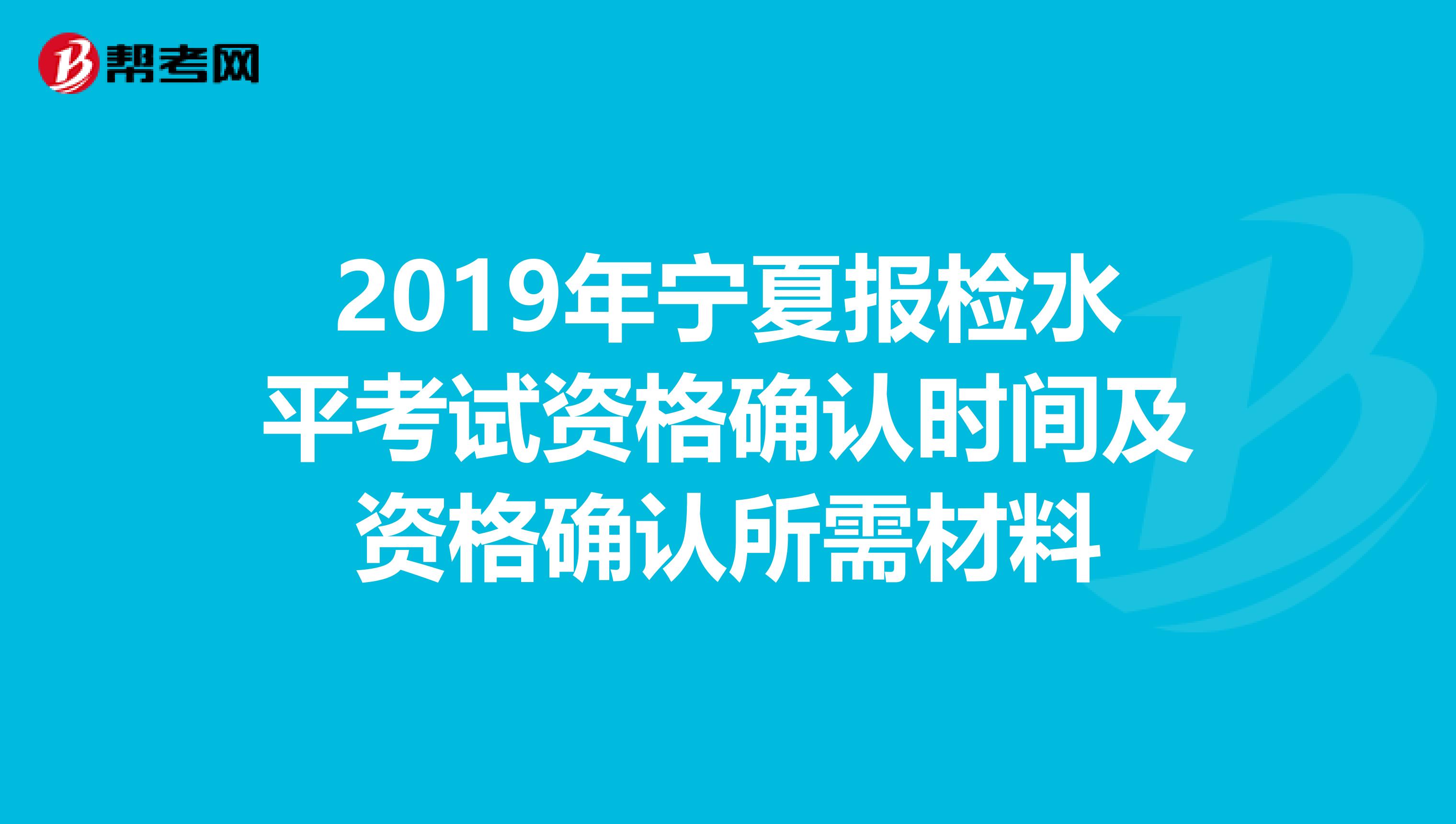 2019年宁夏报检水平考试资格确认时间及资格确认所需材料