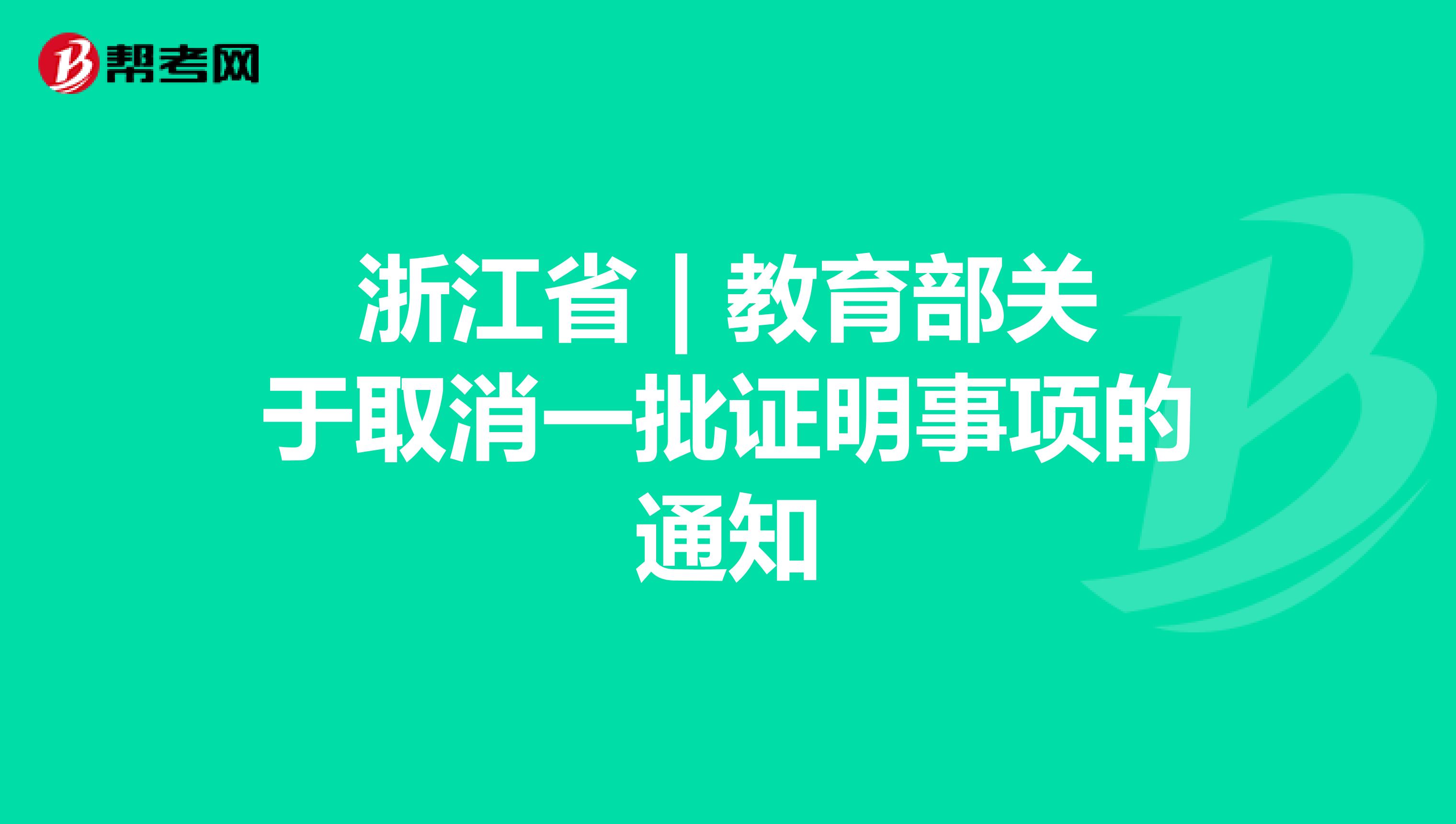 浙江省 | 教育部关于取消一批证明事项的通知