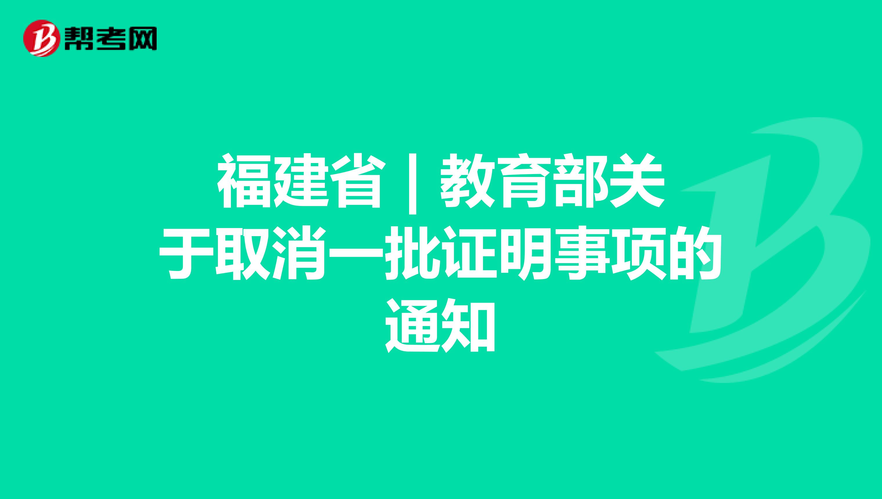 福建省 | 教育部关于取消一批证明事项的通知