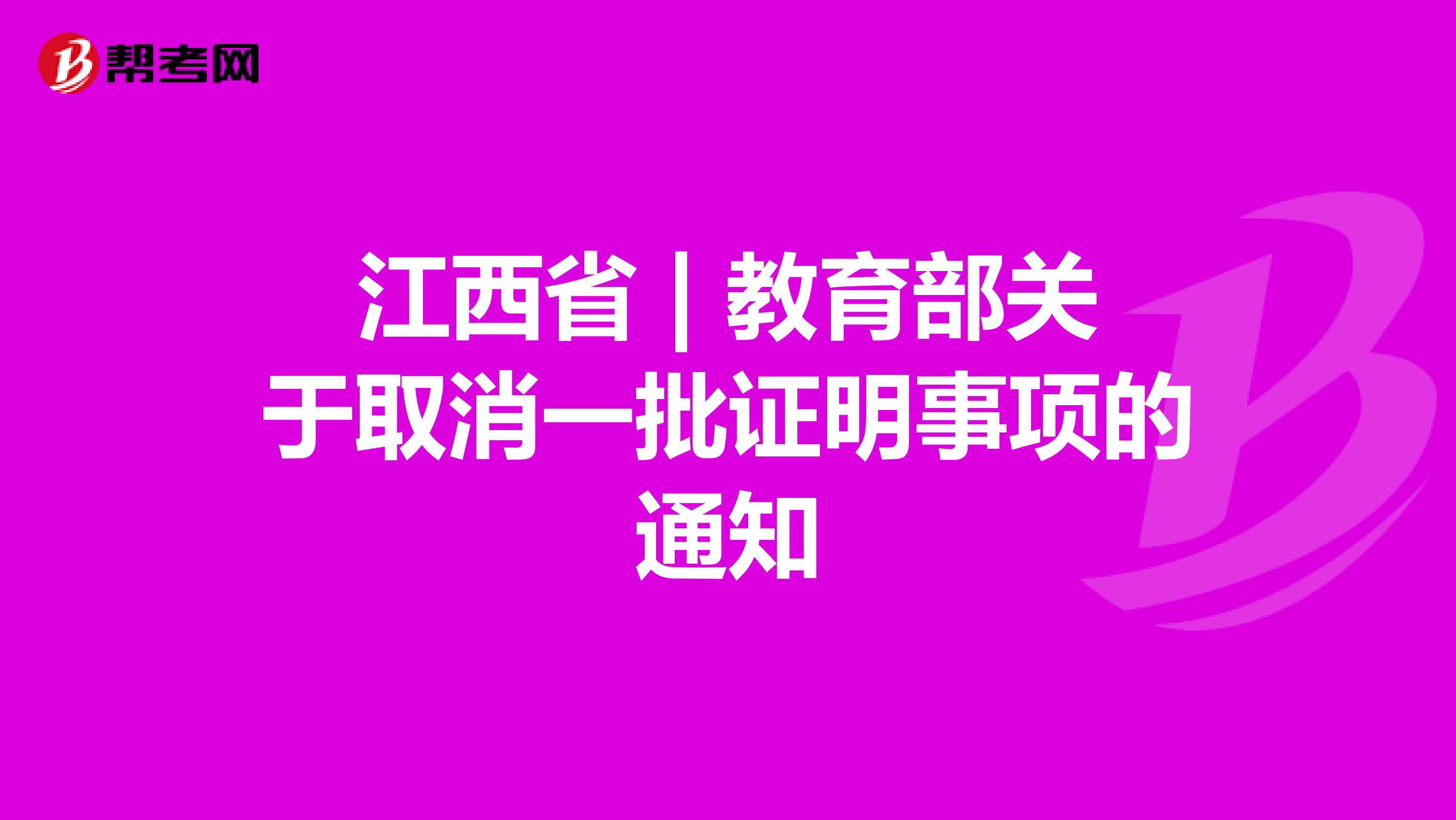 江西省 | 教育部关于取消一批证明事项的通知