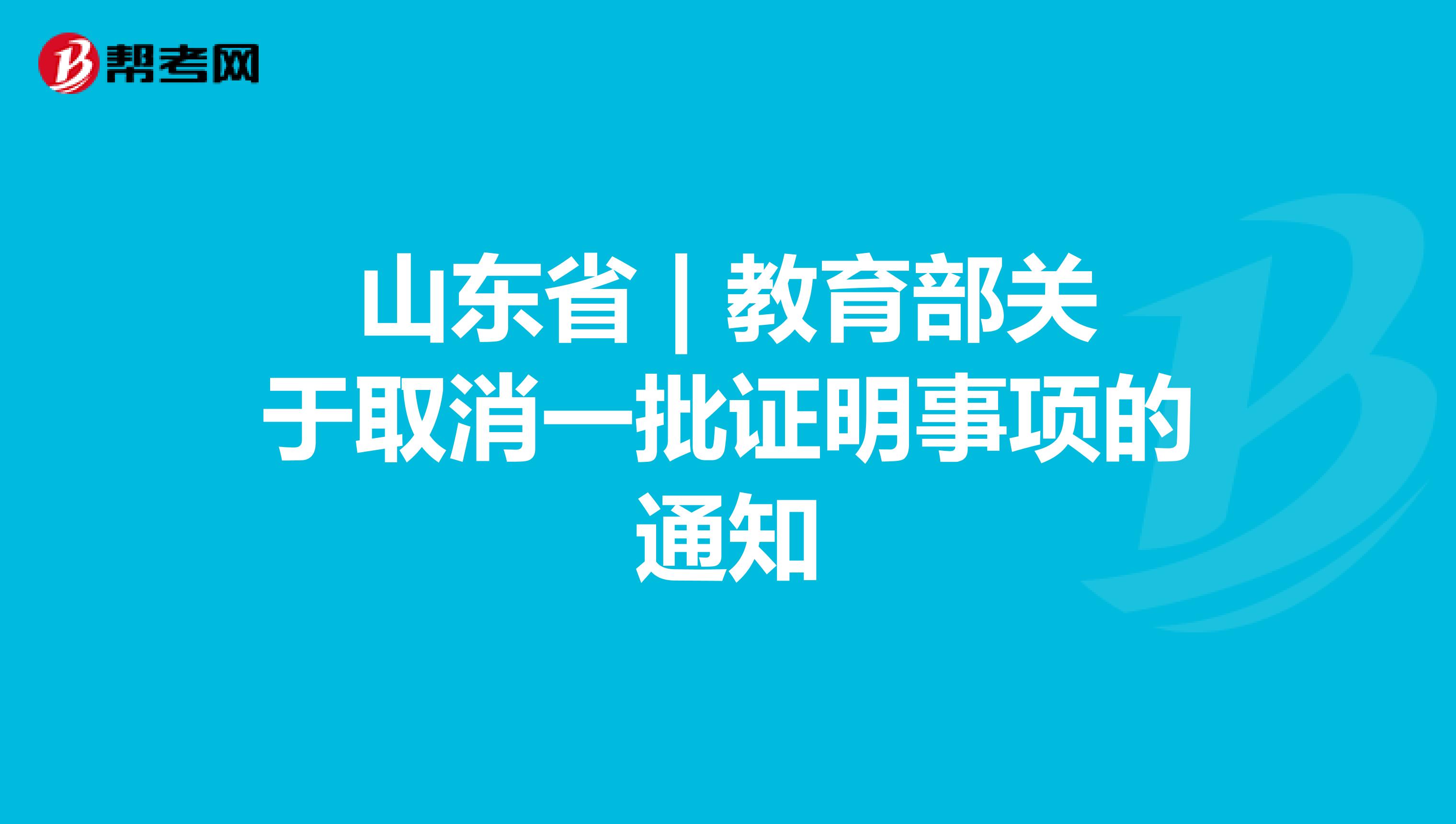 山东省 | 教育部关于取消一批证明事项的通知