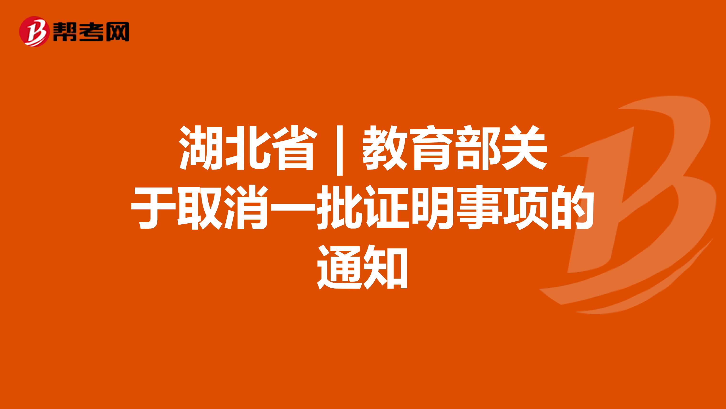 湖北省 | 教育部关于取消一批证明事项的通知