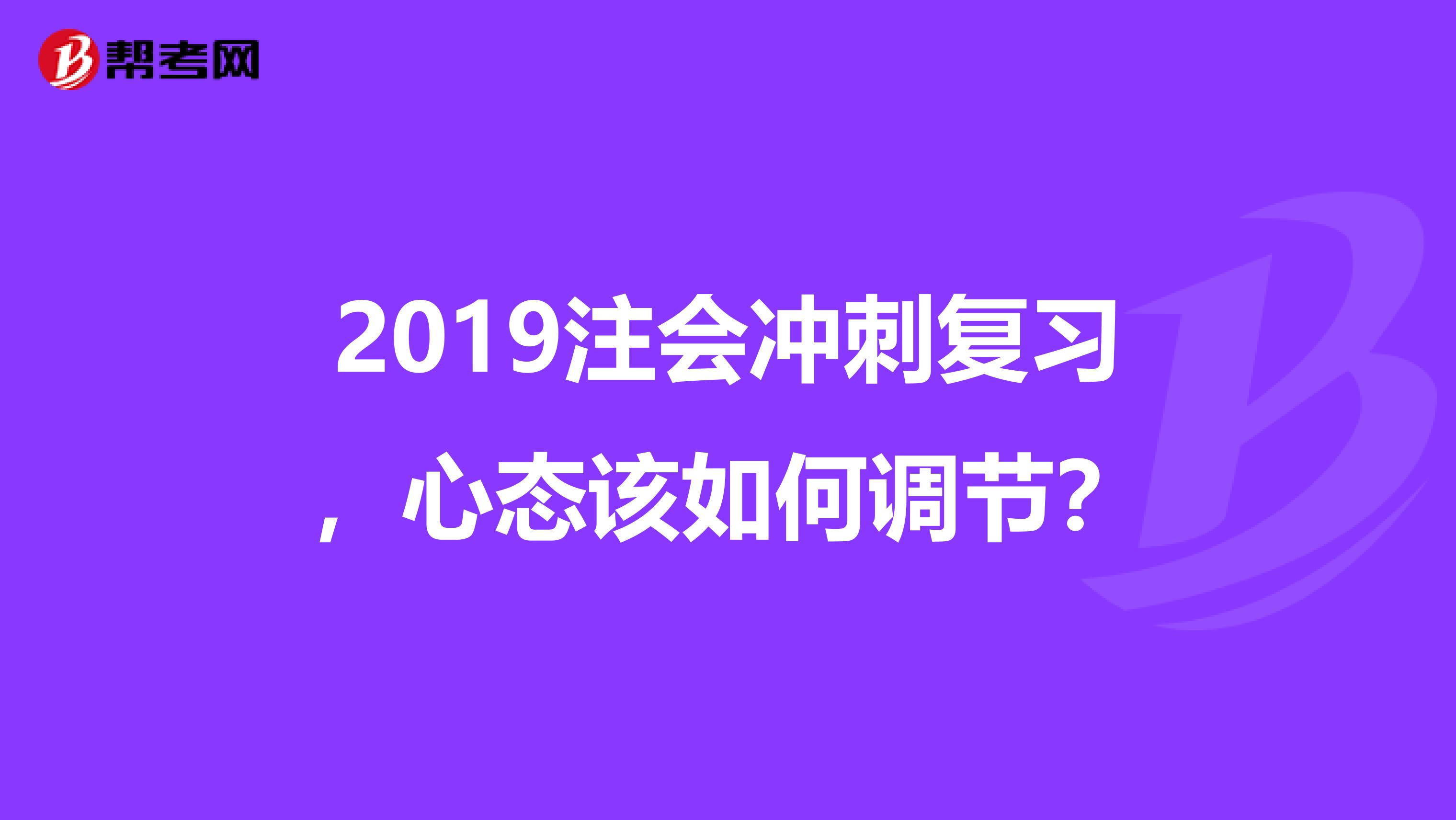 2019注会冲刺复习，心态该如何调节？