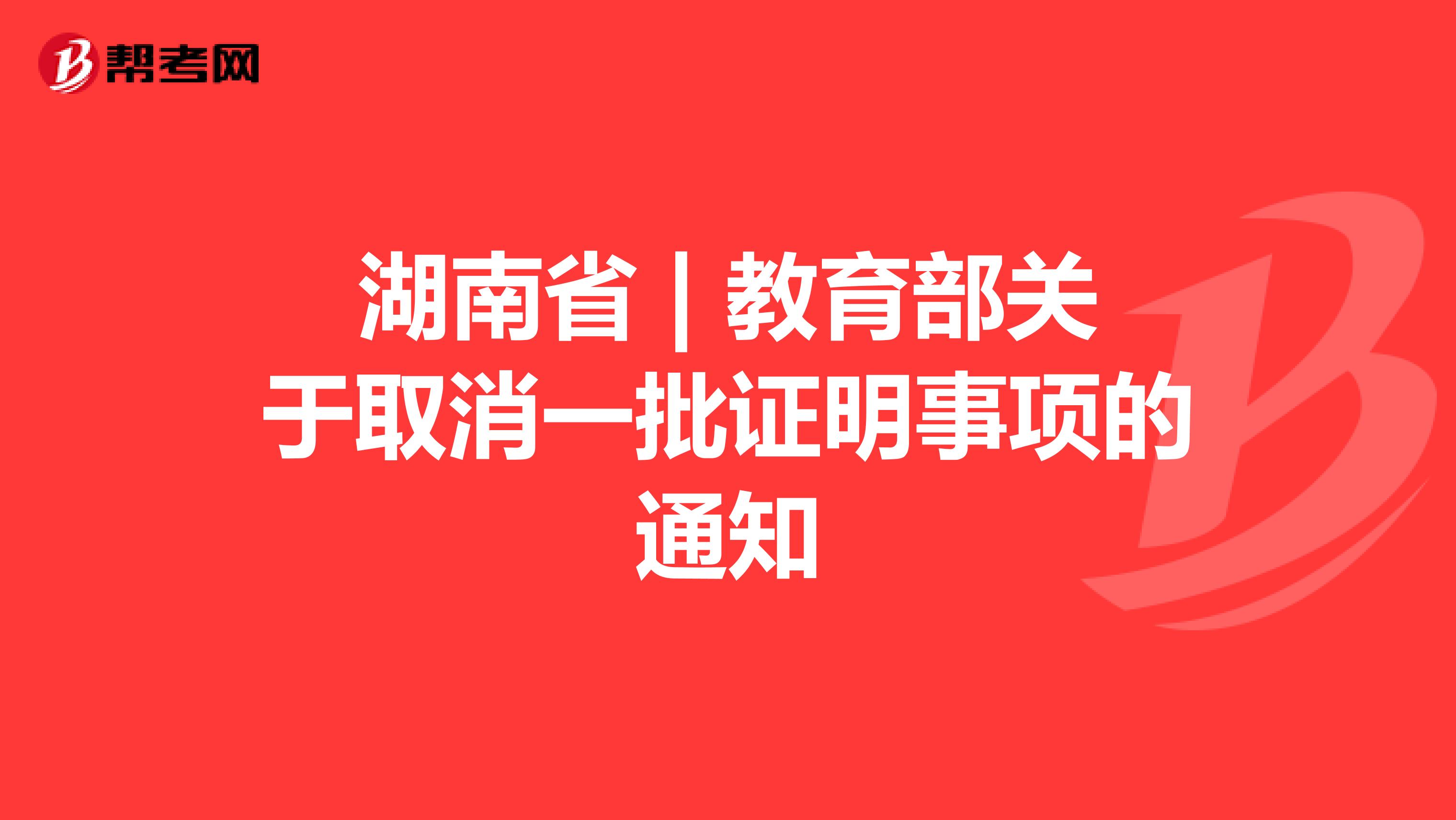 湖南省 | 教育部关于取消一批证明事项的通知