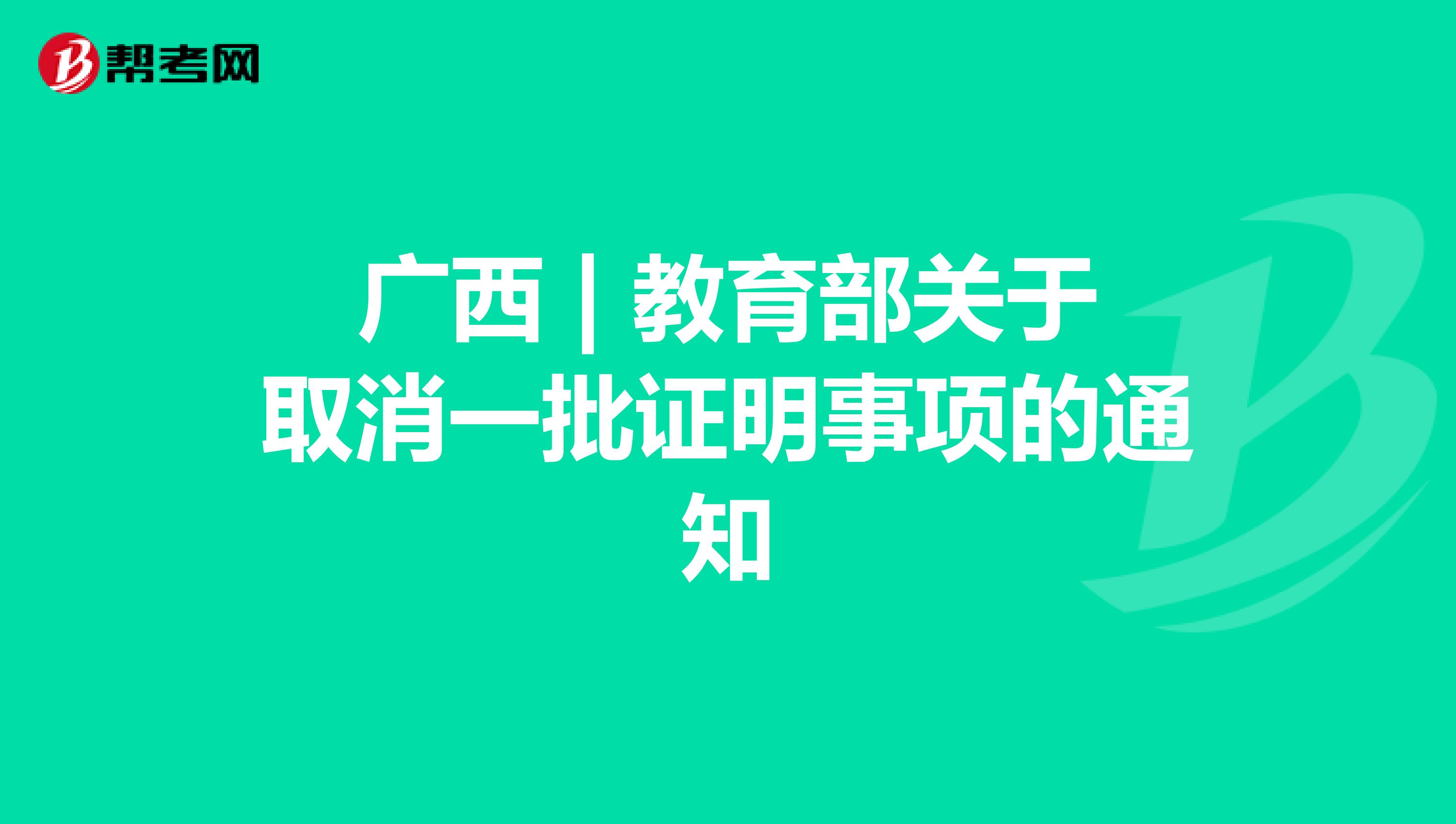 广西 | 教育部关于取消一批证明事项的通知