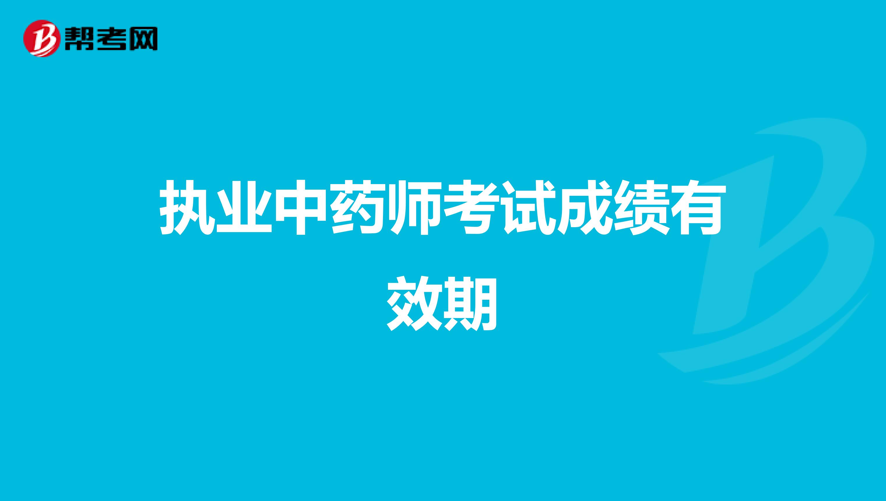 执业中药师考试成绩有效期