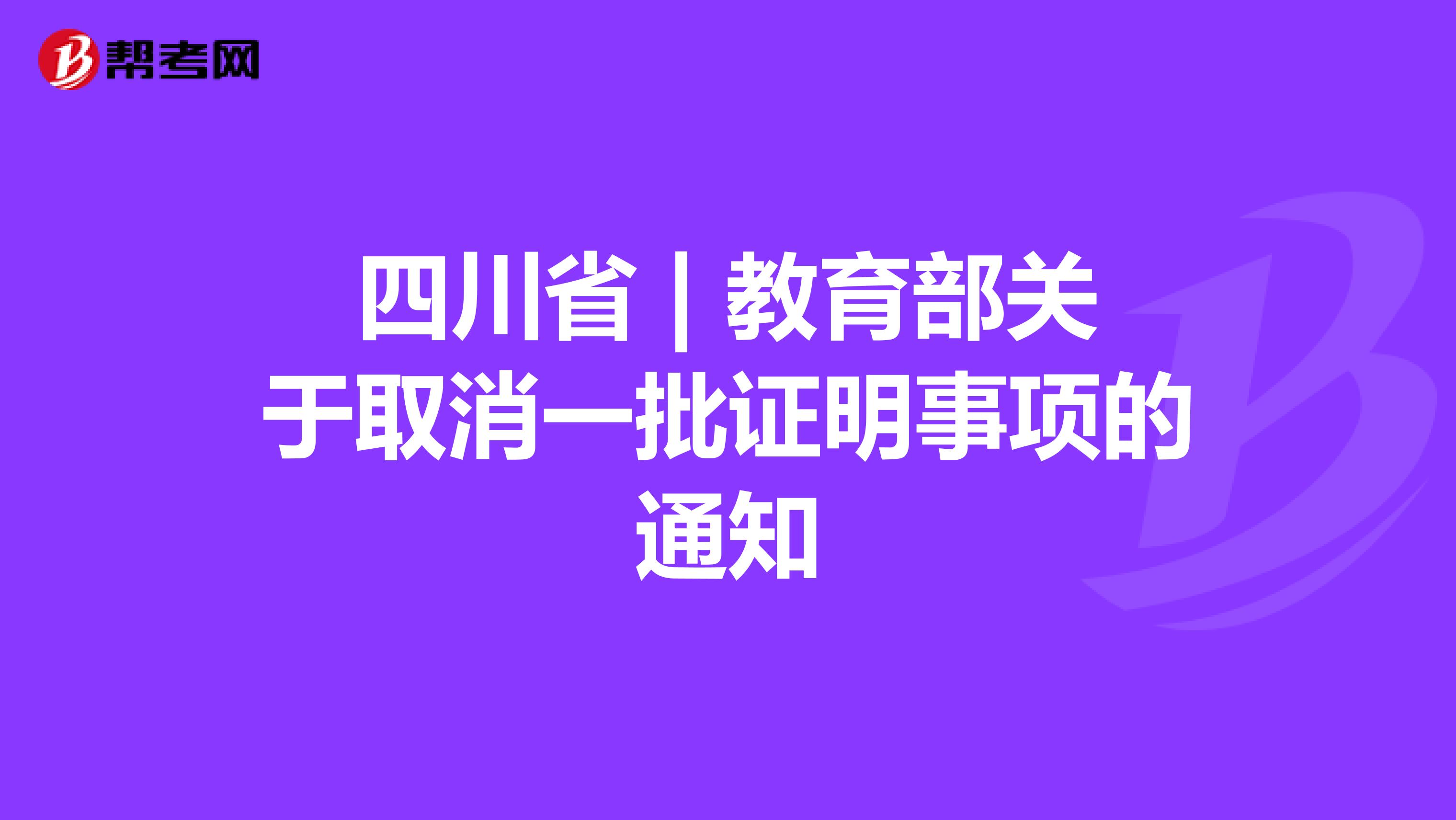 四川省 | 教育部关于取消一批证明事项的通知