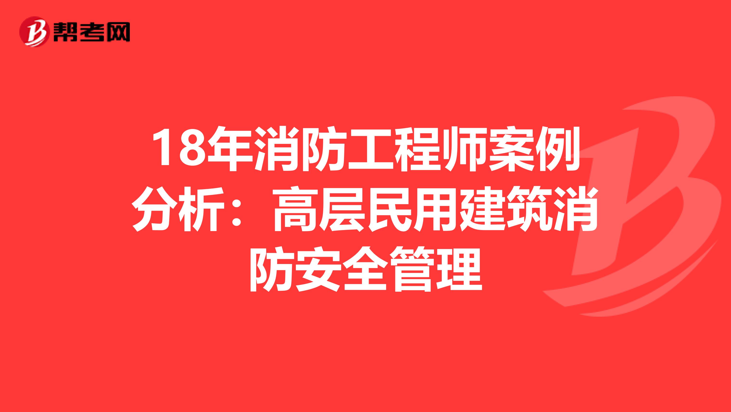 18年消防工程师案例分析：高层民用建筑消防安全管理