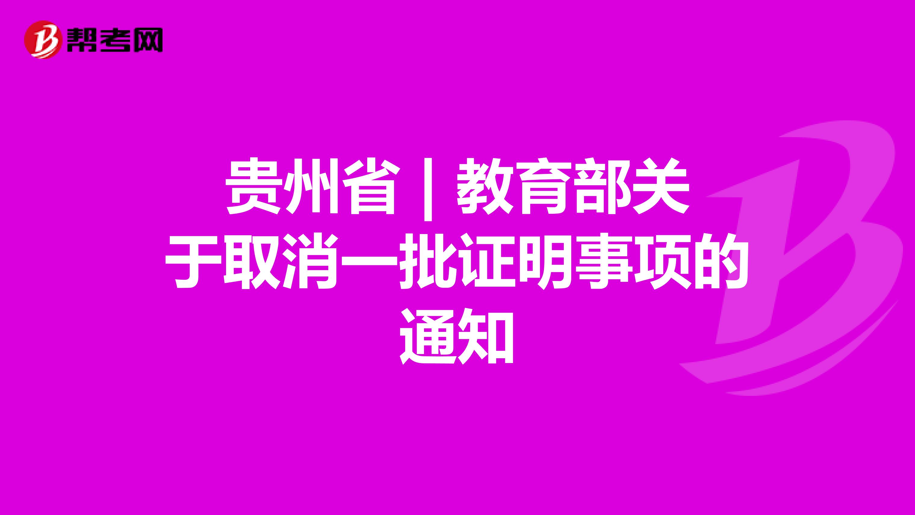 贵州省 | 教育部关于取消一批证明事项的通知