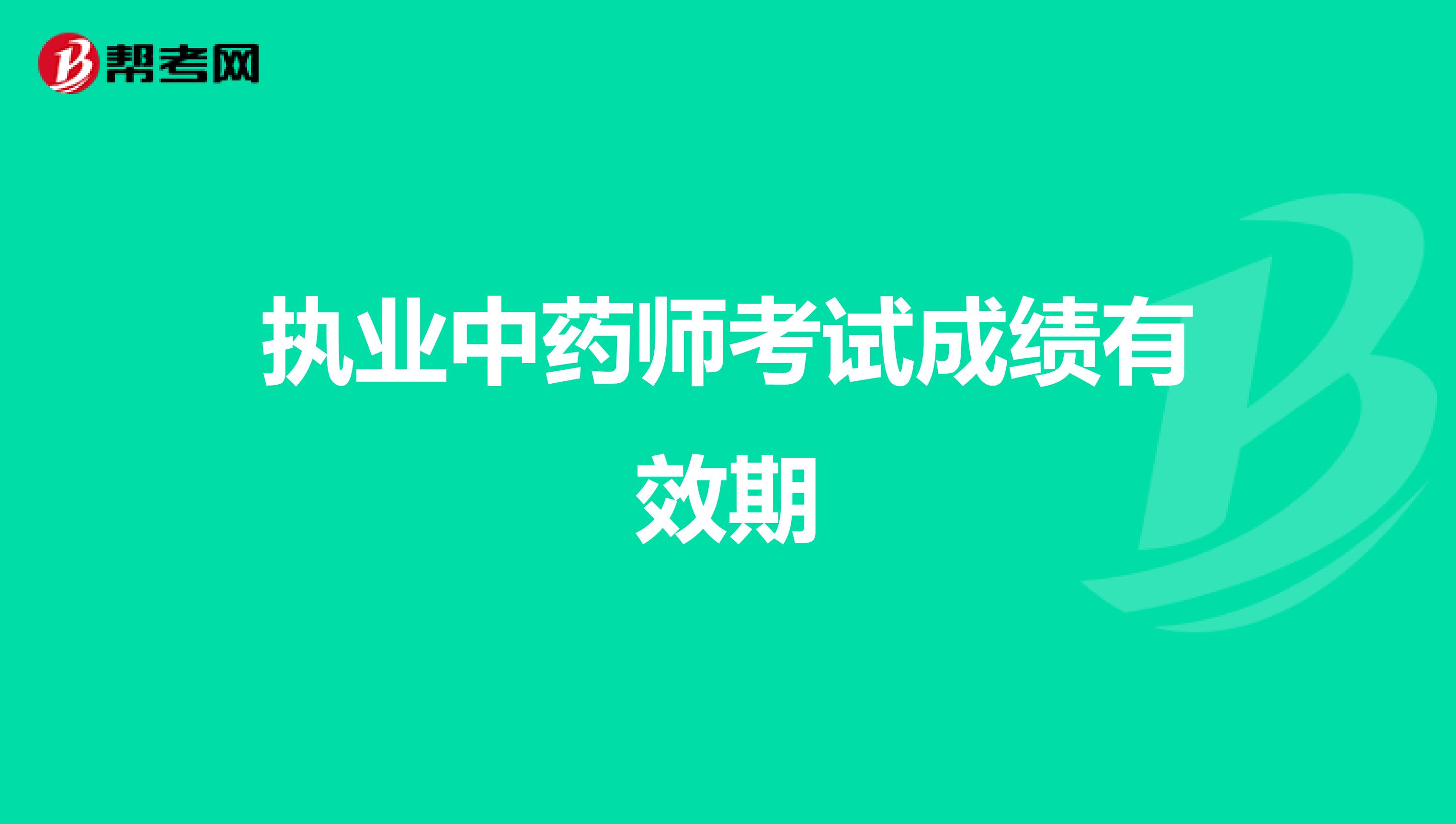 执业中药师考试成绩有效期