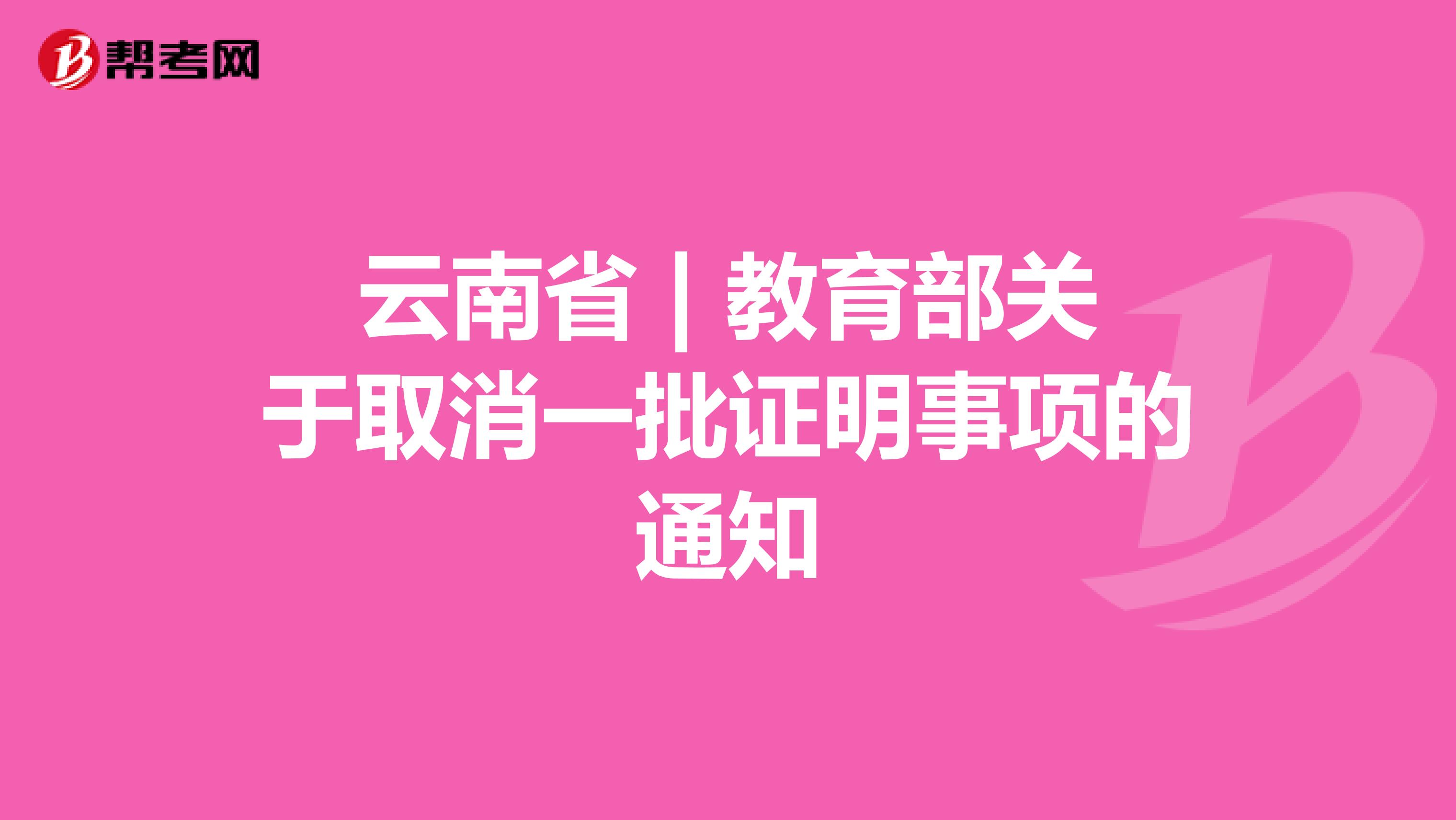 云南省 | 教育部关于取消一批证明事项的通知