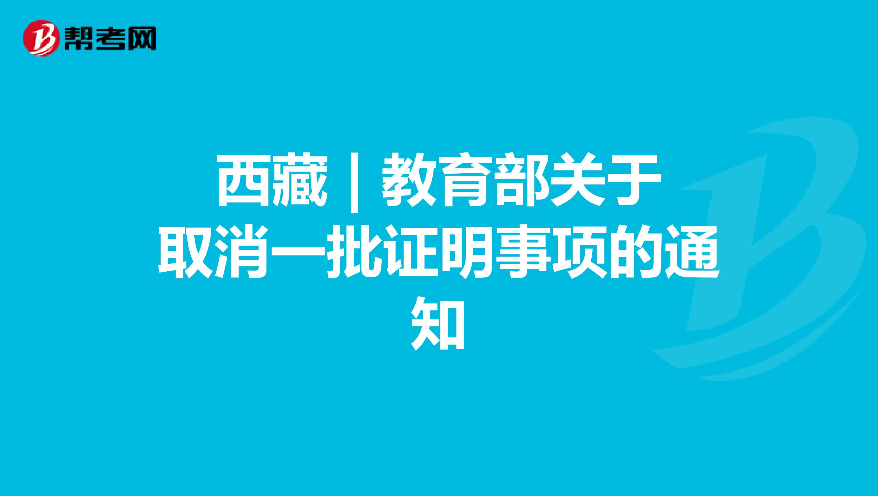 西藏 | 教育部关于取消一批证明事项的通知