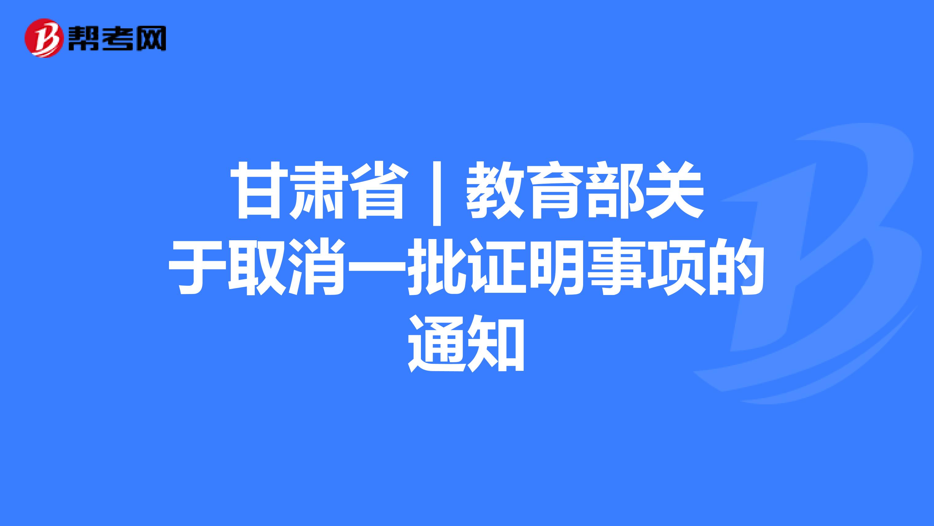 甘肃省 | 教育部关于取消一批证明事项的通知