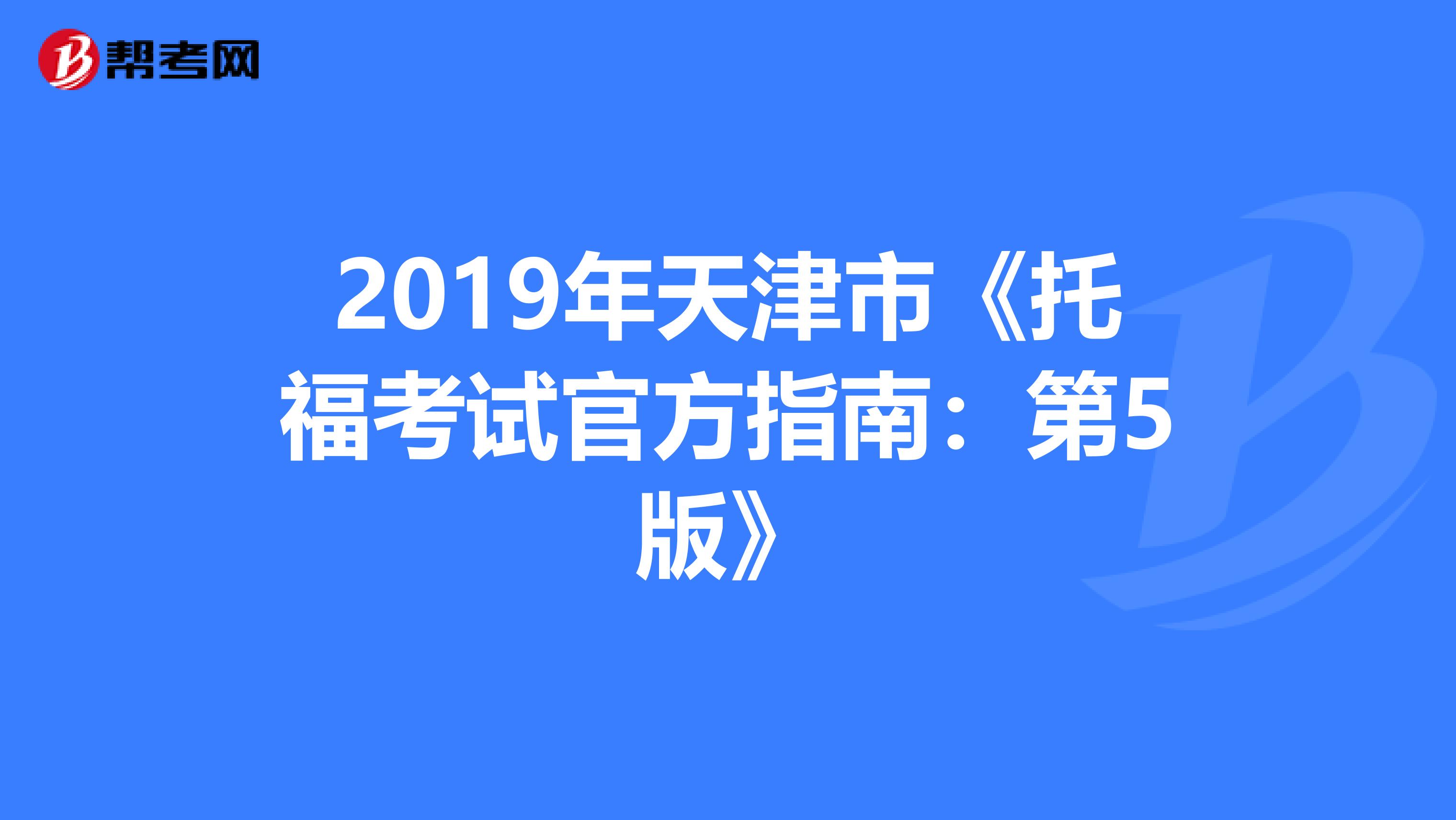 2019年天津市《托?？荚嚬俜街改希旱?版》