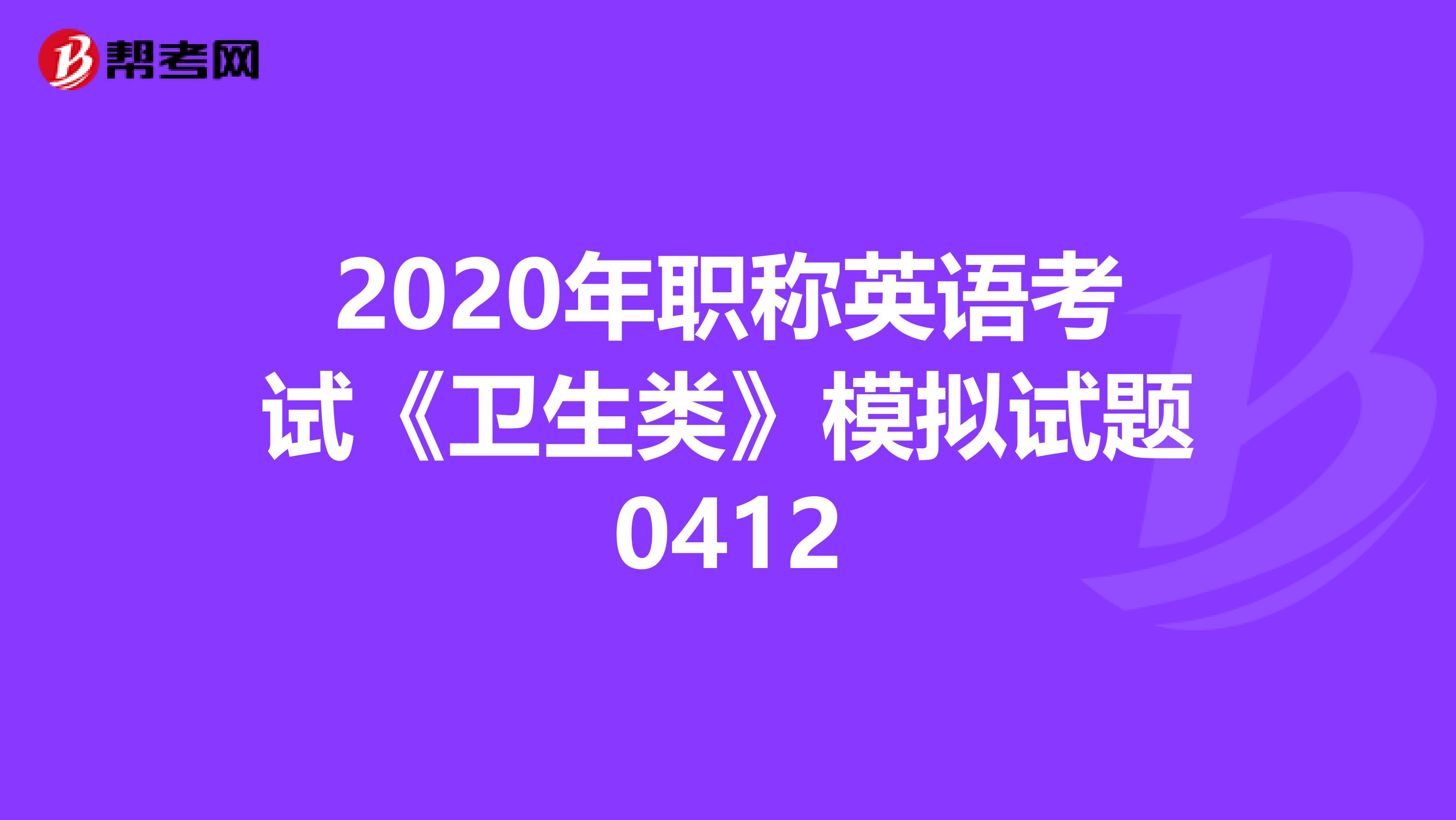 2020年职称英语考试《卫生类》模拟试题0412
