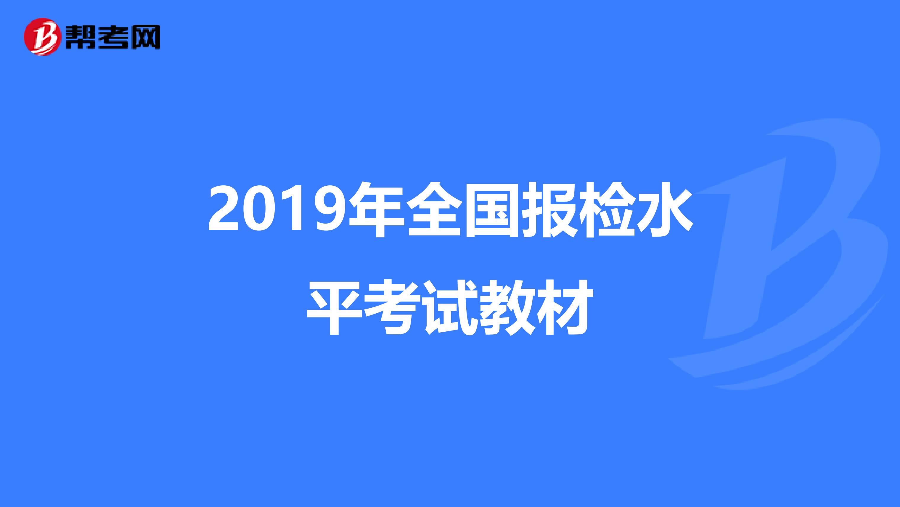 2019年全国报检水平考试教材