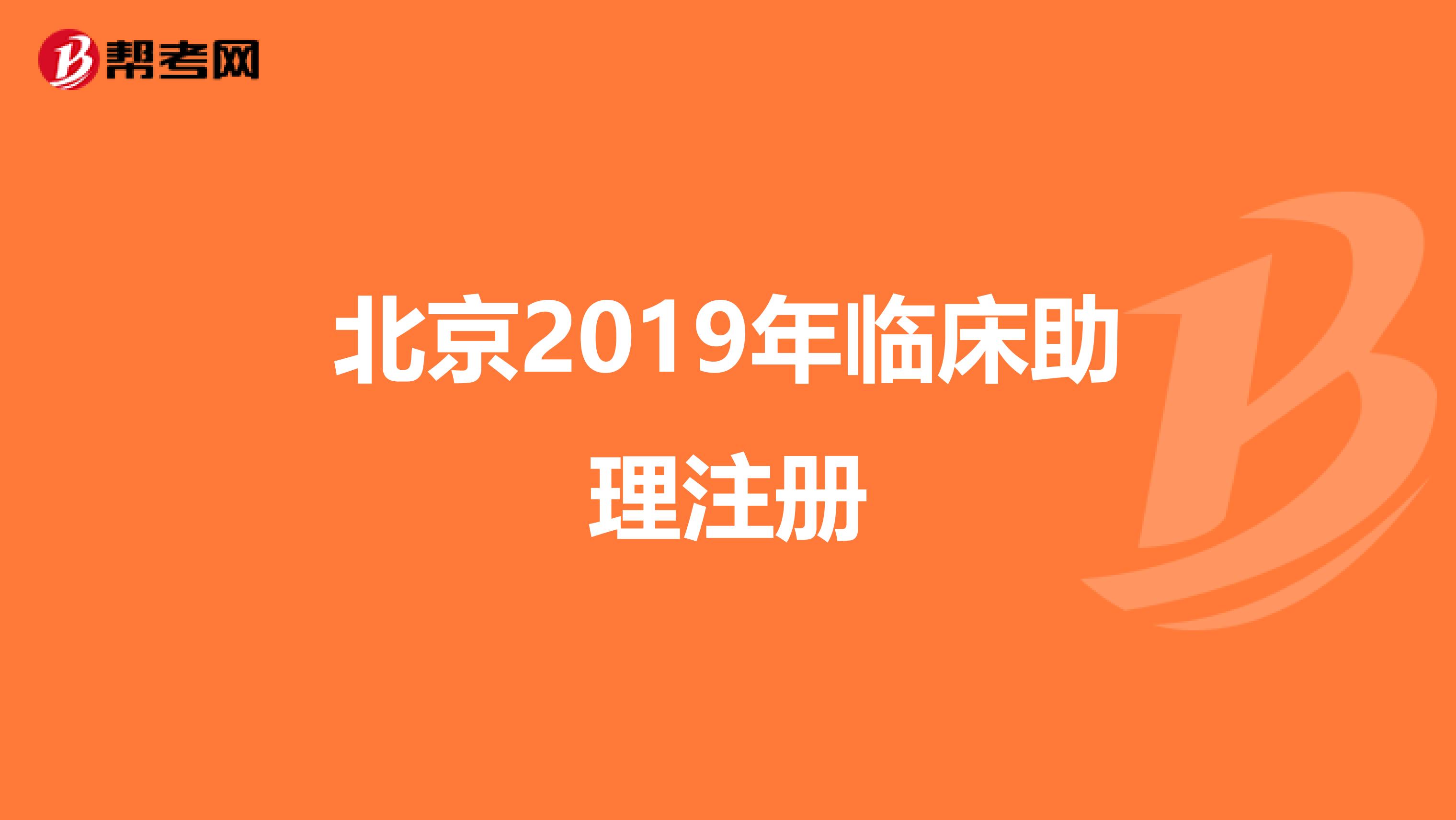 北京2019年臨床助理注冊