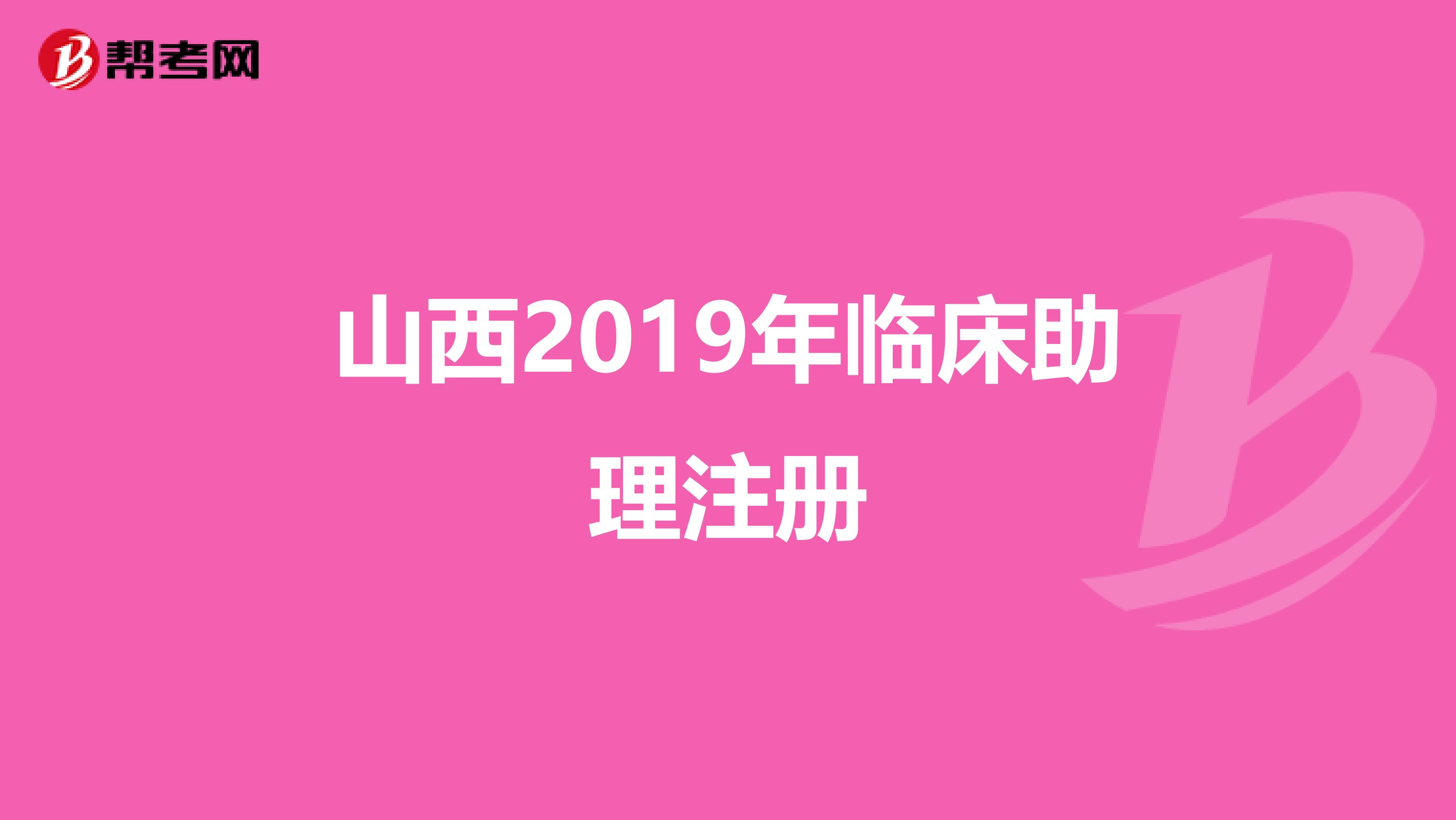 山西2019年臨床助理注冊(cè)