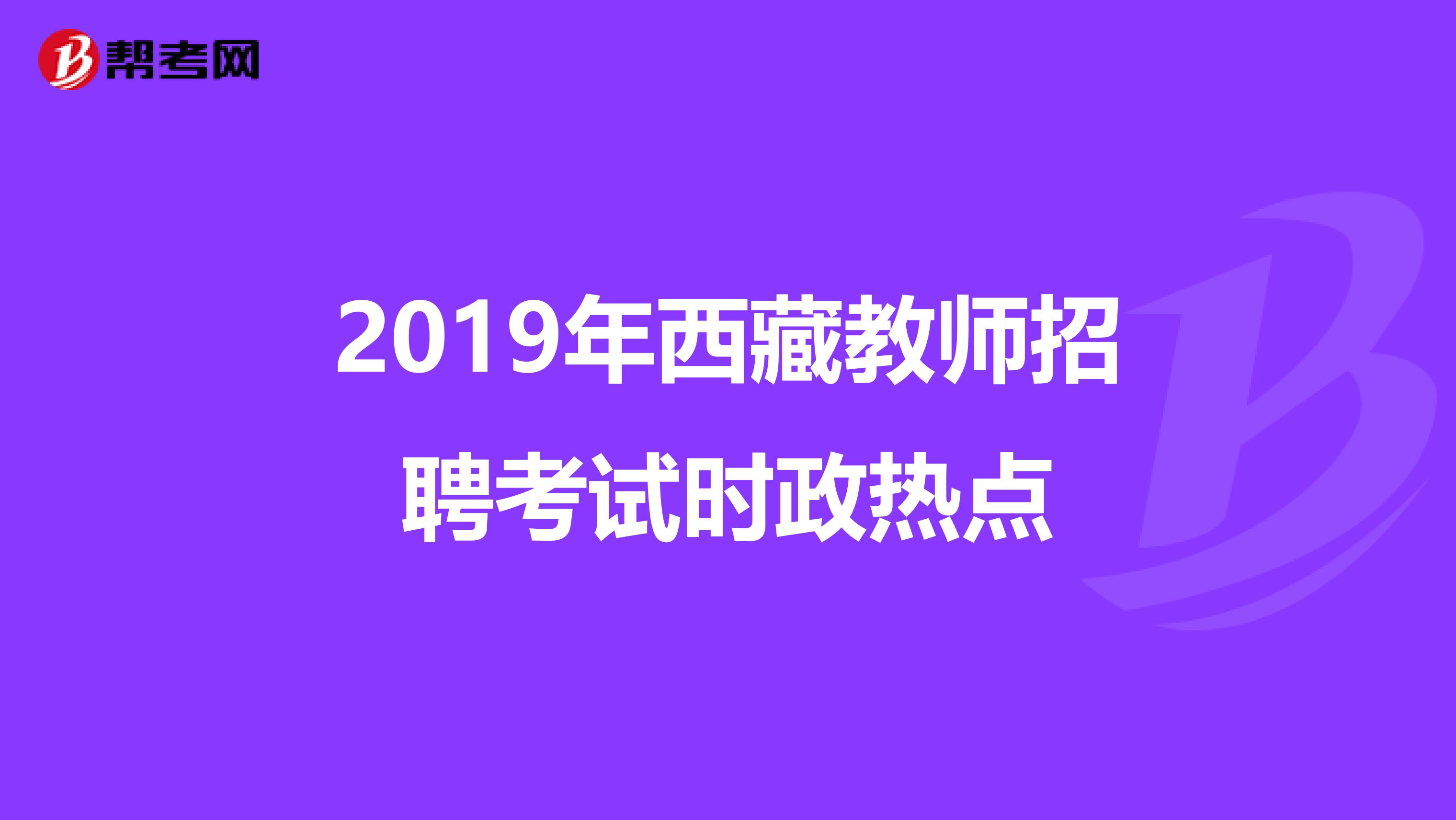 2019年西藏教师招聘考试时政热点