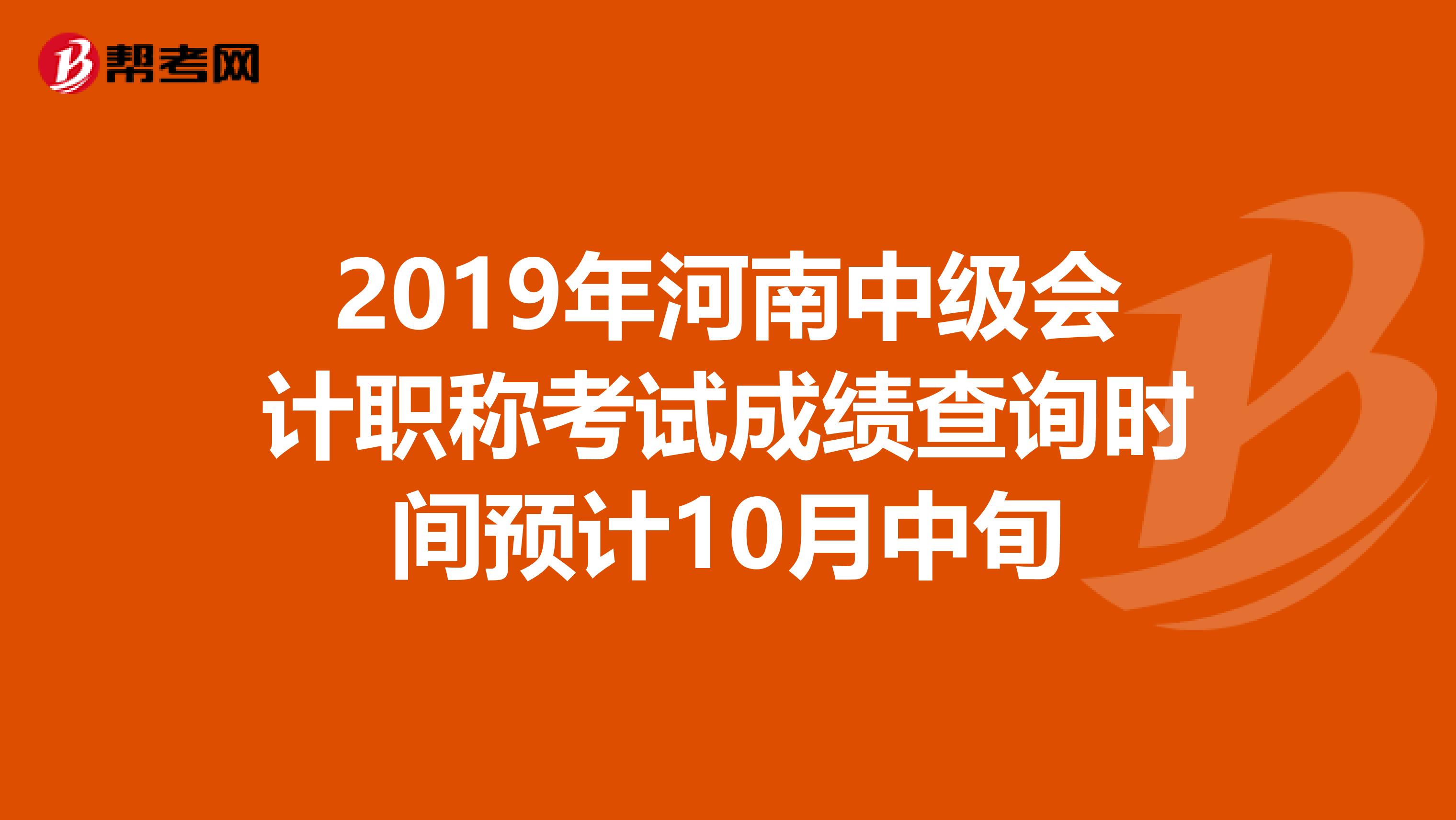 2019年河南中级会计职称考试成绩查询时间预计10月中旬