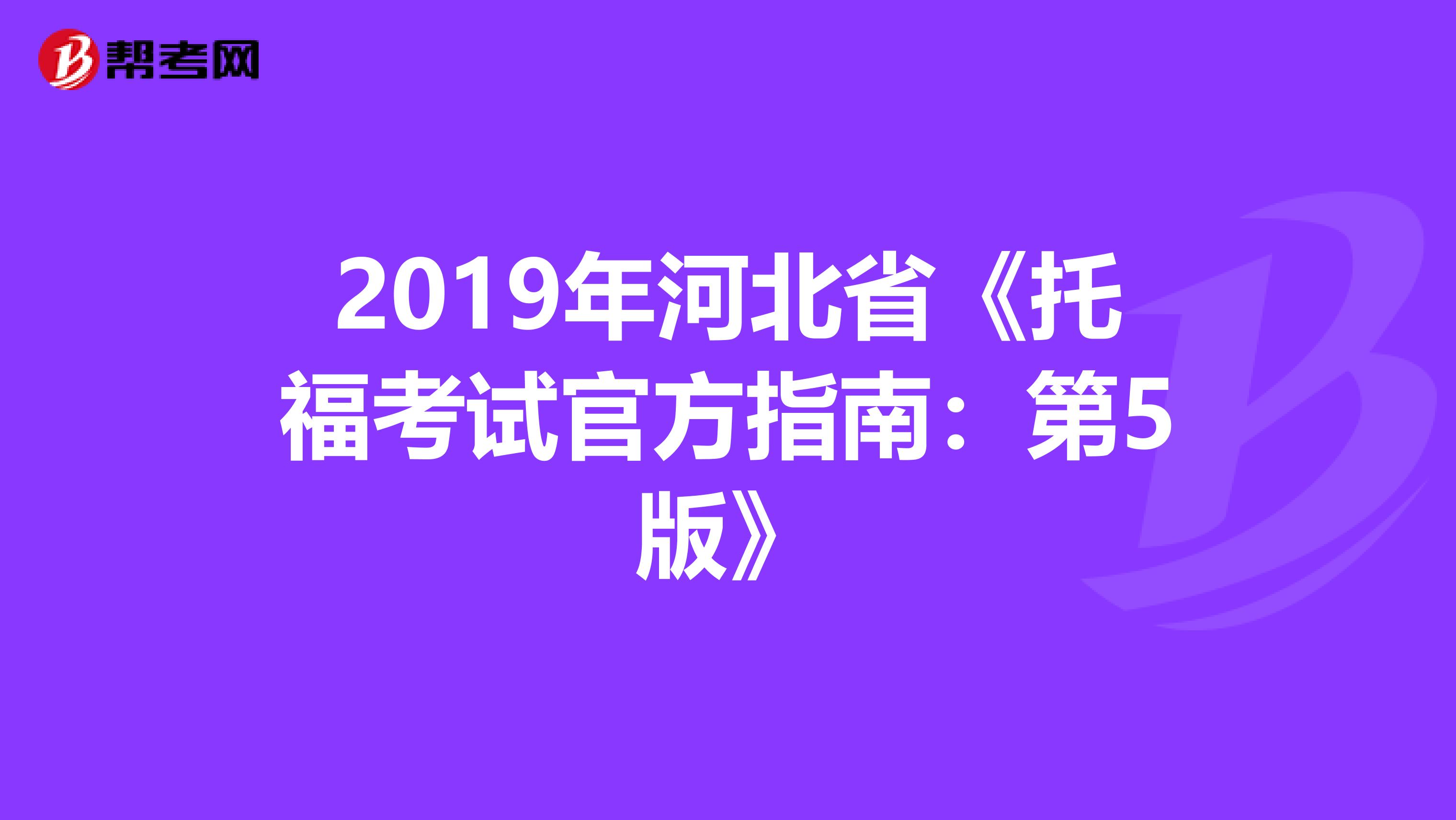 2019年河北省《托福考试官方指南：第5版》