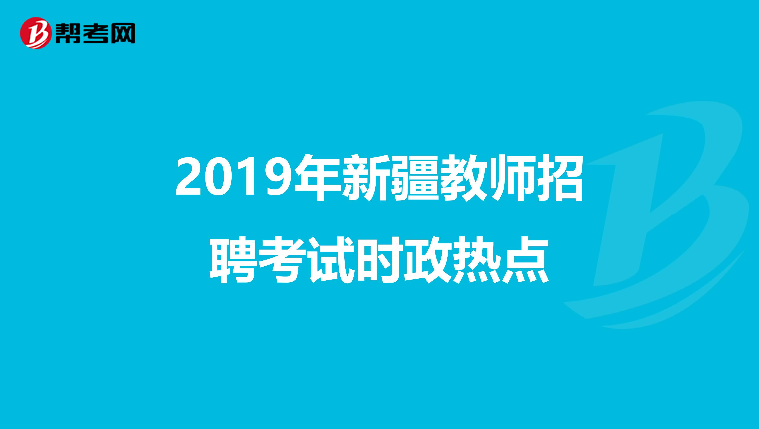 2019年新疆教师招聘考试时政热点