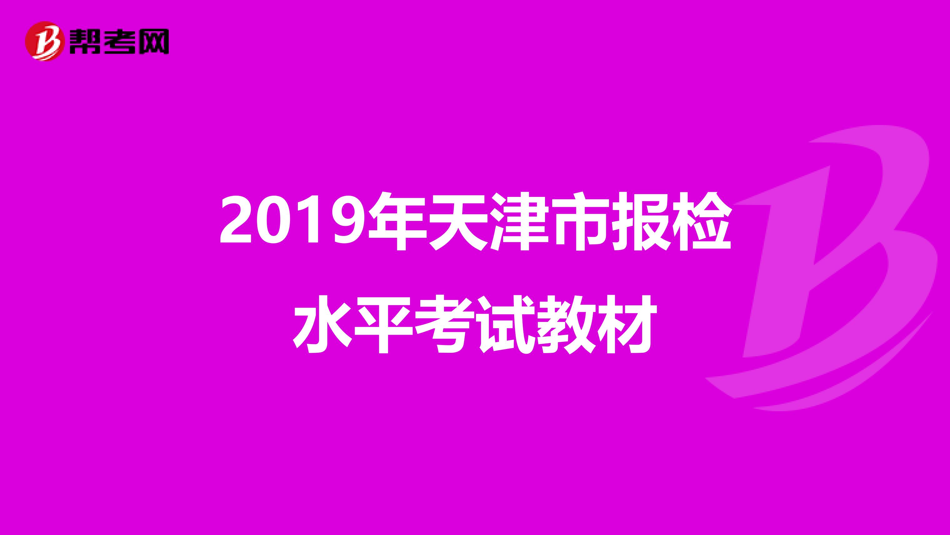 2019年天津市报检水平考试教材