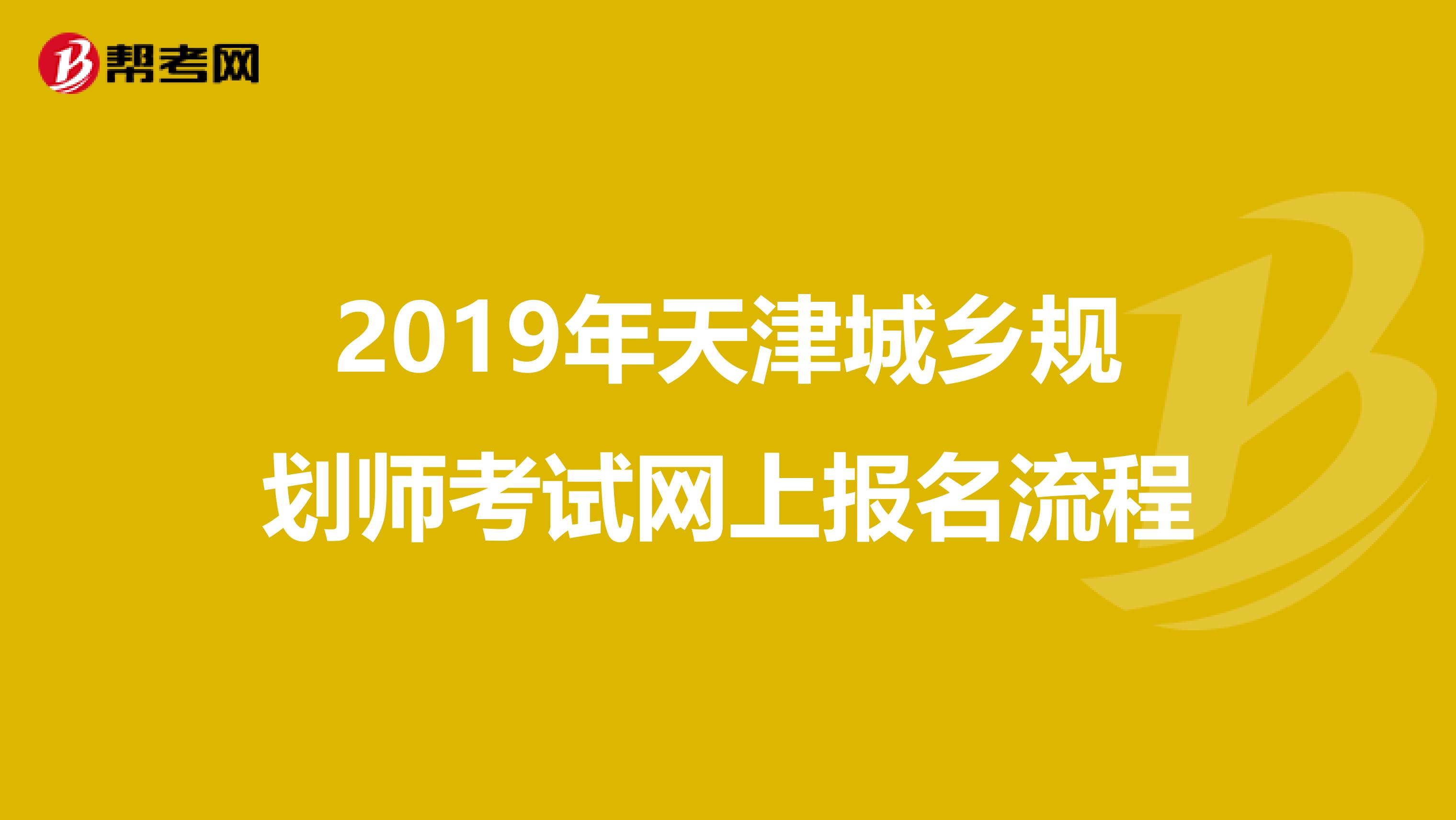 2019年天津城乡规划师考试网上报名流程