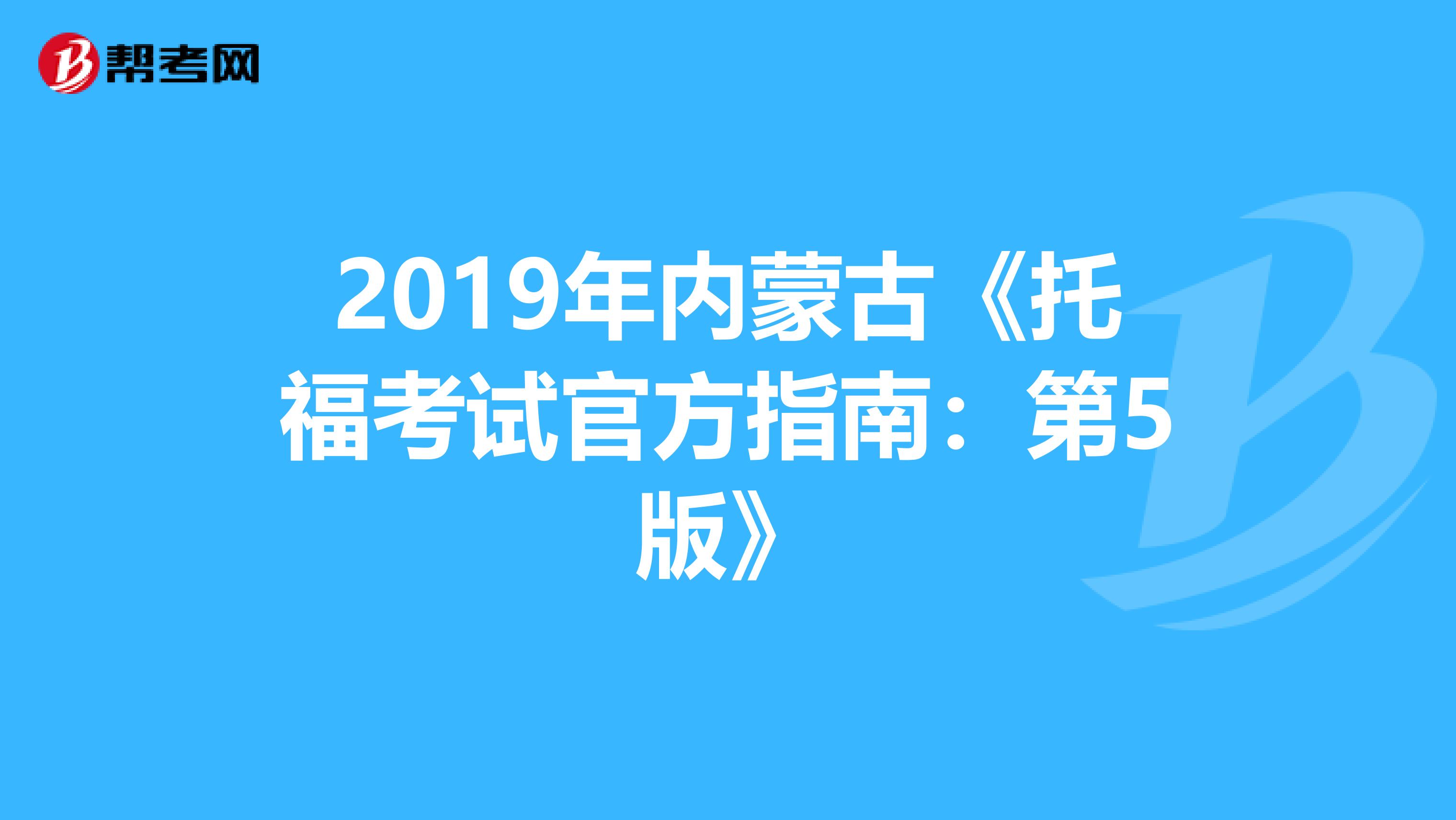 2019年内蒙古《托福考试官方指南：第5版》