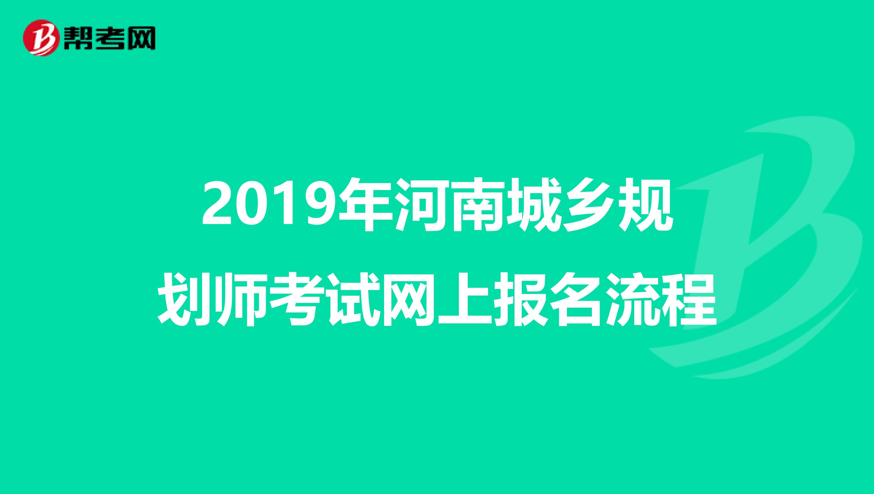 2019年河南城乡规划师考试网上报名流程